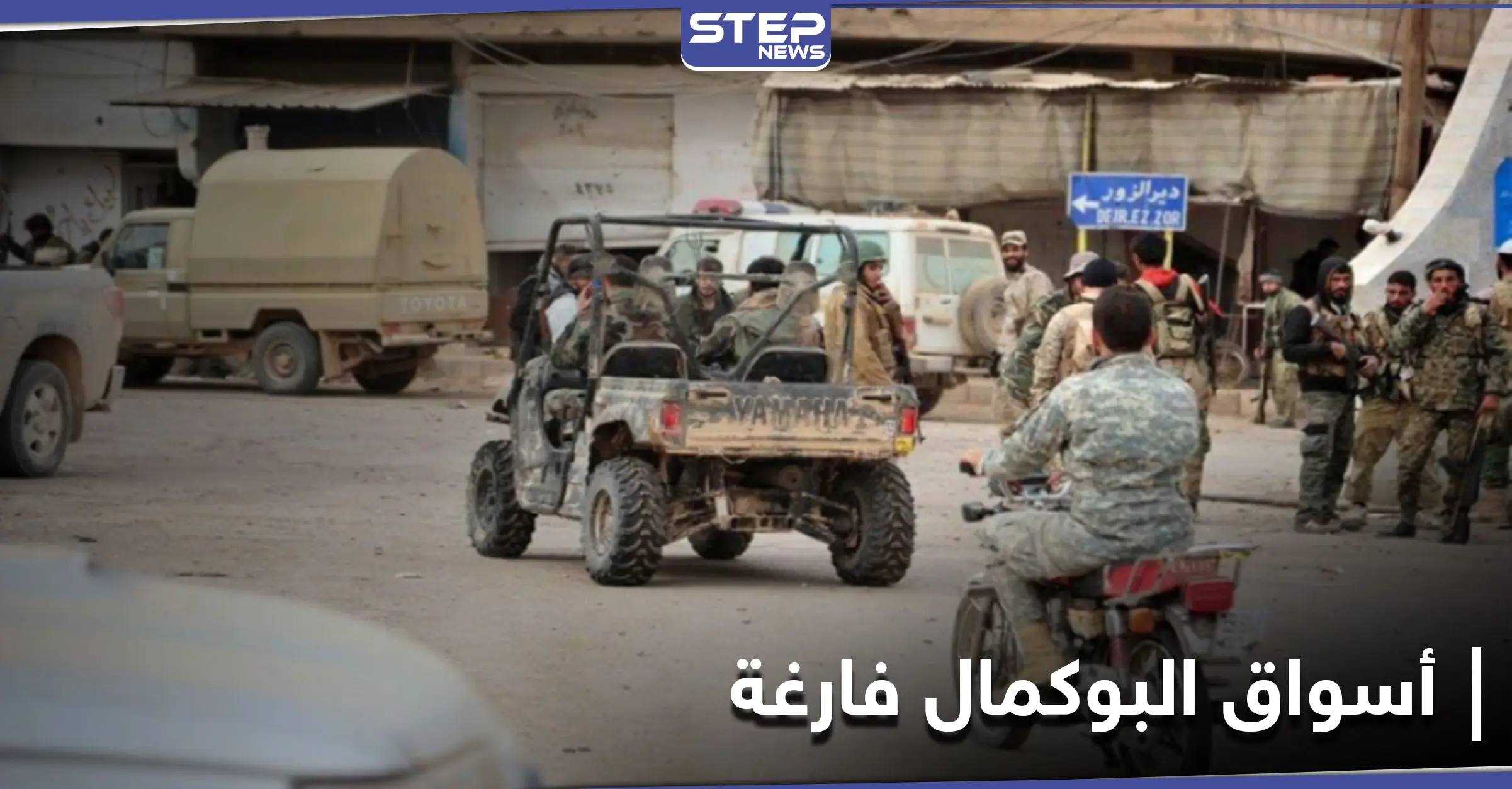 ميليشيا الحشد الشعبي تُفرغ أسواق البوكمال من المواد الغذائية.. والسبب: شراء البضائع