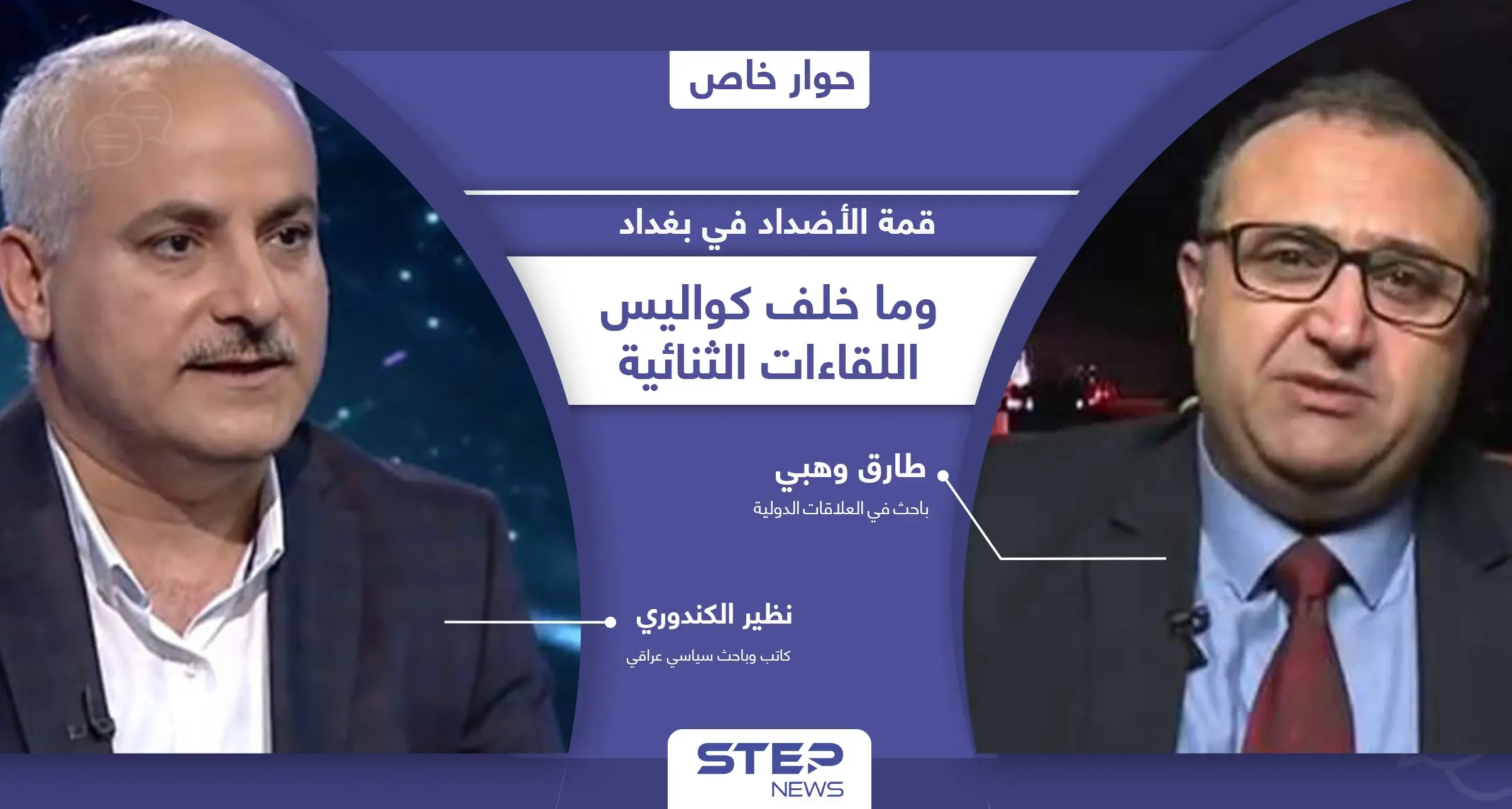 أهداف غير معلنة في مؤتمر بغداد إحداها يخفيه الكاظمي لنفسه وكواليس اللقاءات الثنائية بين الرؤساء العرب: مؤتمر بغداد