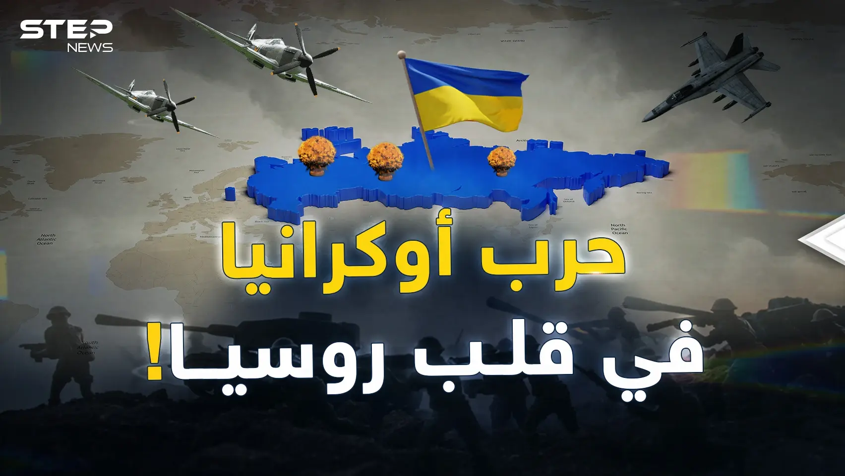 الغرب بدأ تنفيذ خطته لنقل حرب أوكرانيا إلى داخل روسيا..ماذا حضّر لهم بوتين؟: فيديوغراف