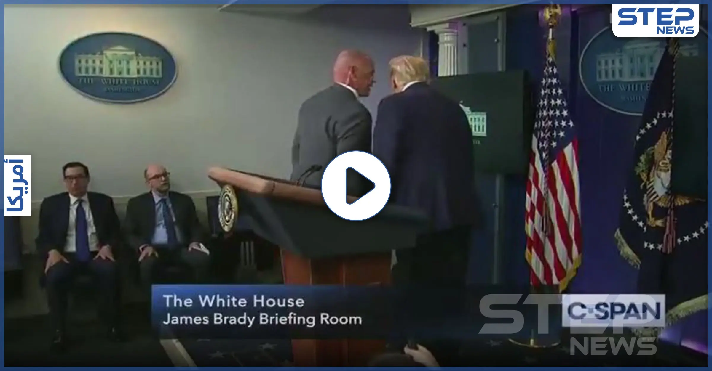 بالفيديو|| دونالد ترامب يغادر المؤتمر في البيت الأبيض مسرعاً خوفاً من شخص يقوم بإطلاق النار: الأجهزة الأمنية