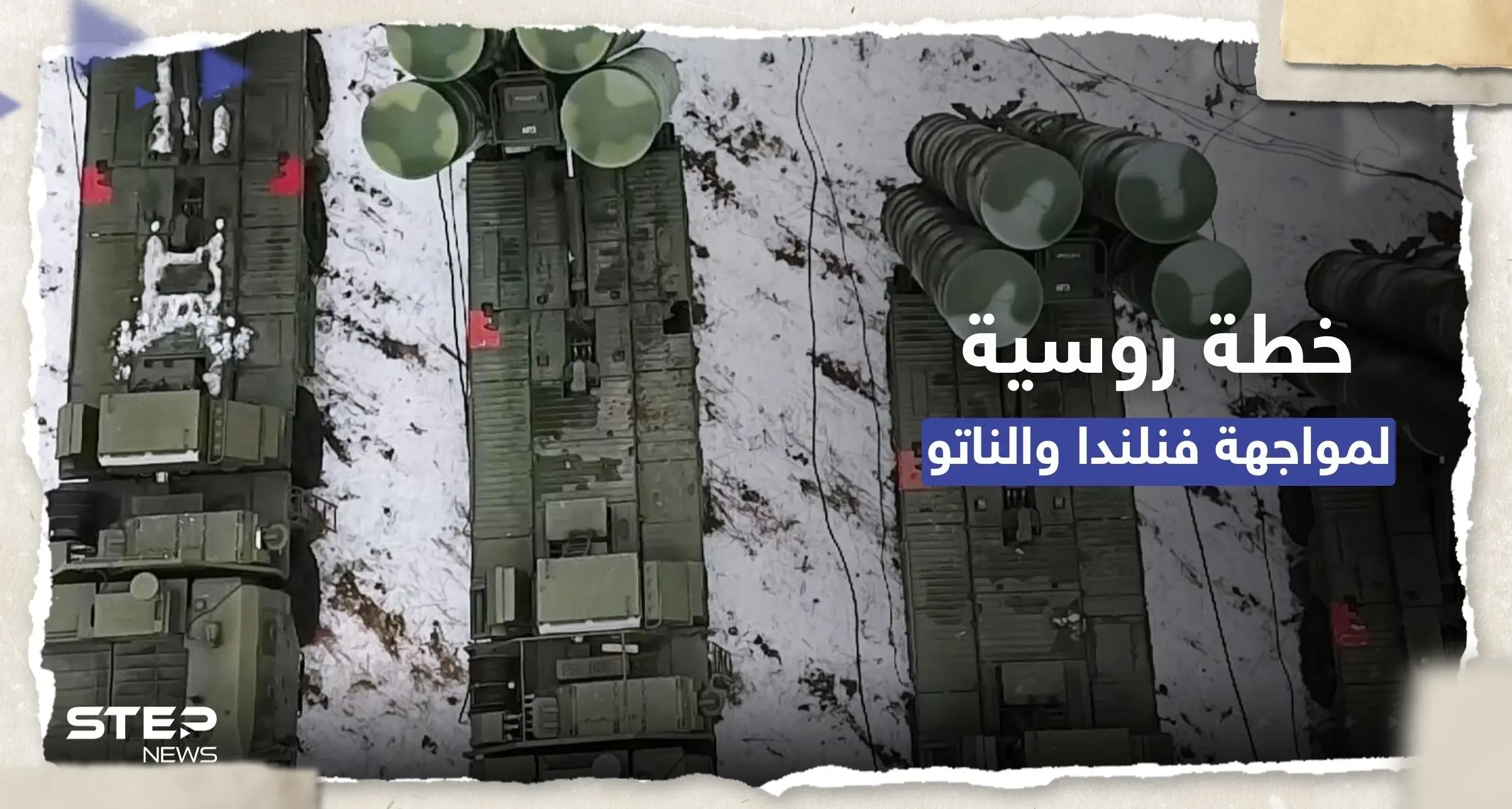 لمواجهة فنلندا.. خطة روسية تستند إلى "خبرة" اكتسبتها موسكو بحرب أوكرانيا: انضمام فنلندا