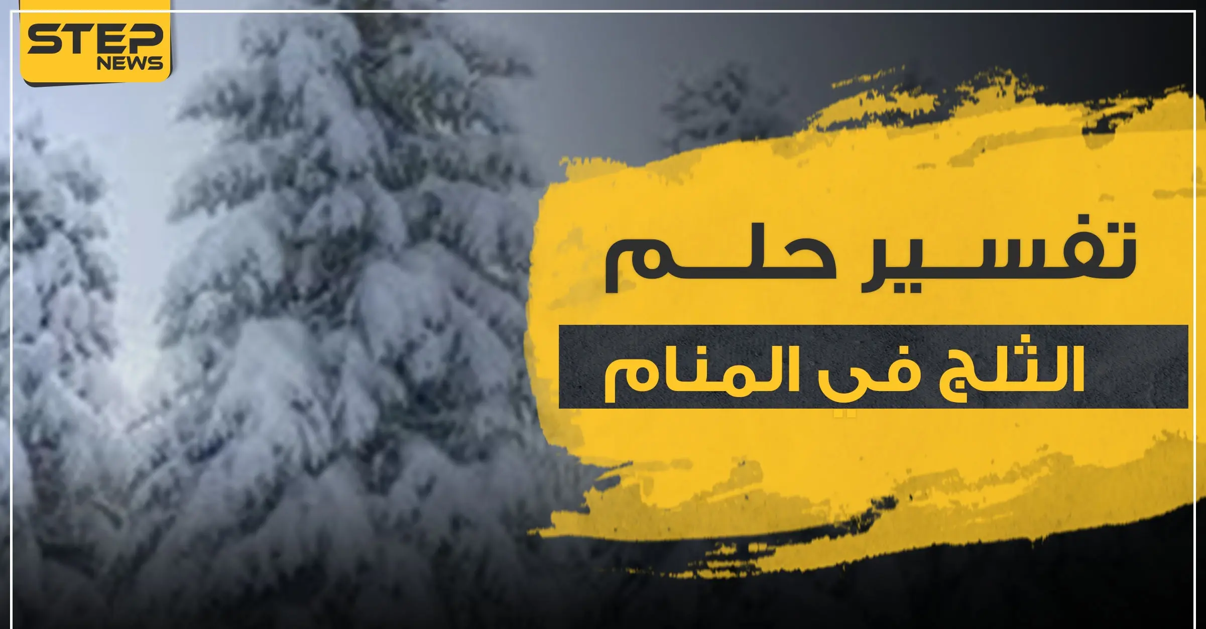 تفسير حلم الثلج في المنام.. و3 دلالات معهم ومعانيه المتعددة: تفسير حلم الثلج في المنام
