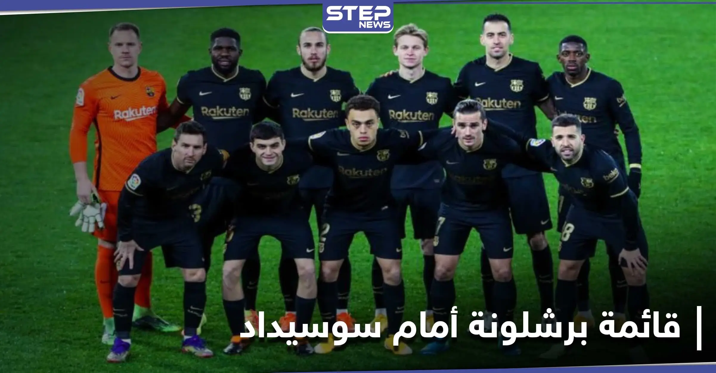 بغياب بيكيه وآخرون.. برشلونة يعلن قائمة اللاعبين لمباراته أمام ريال سوسيداد في الدوري الإسباني: رياضة