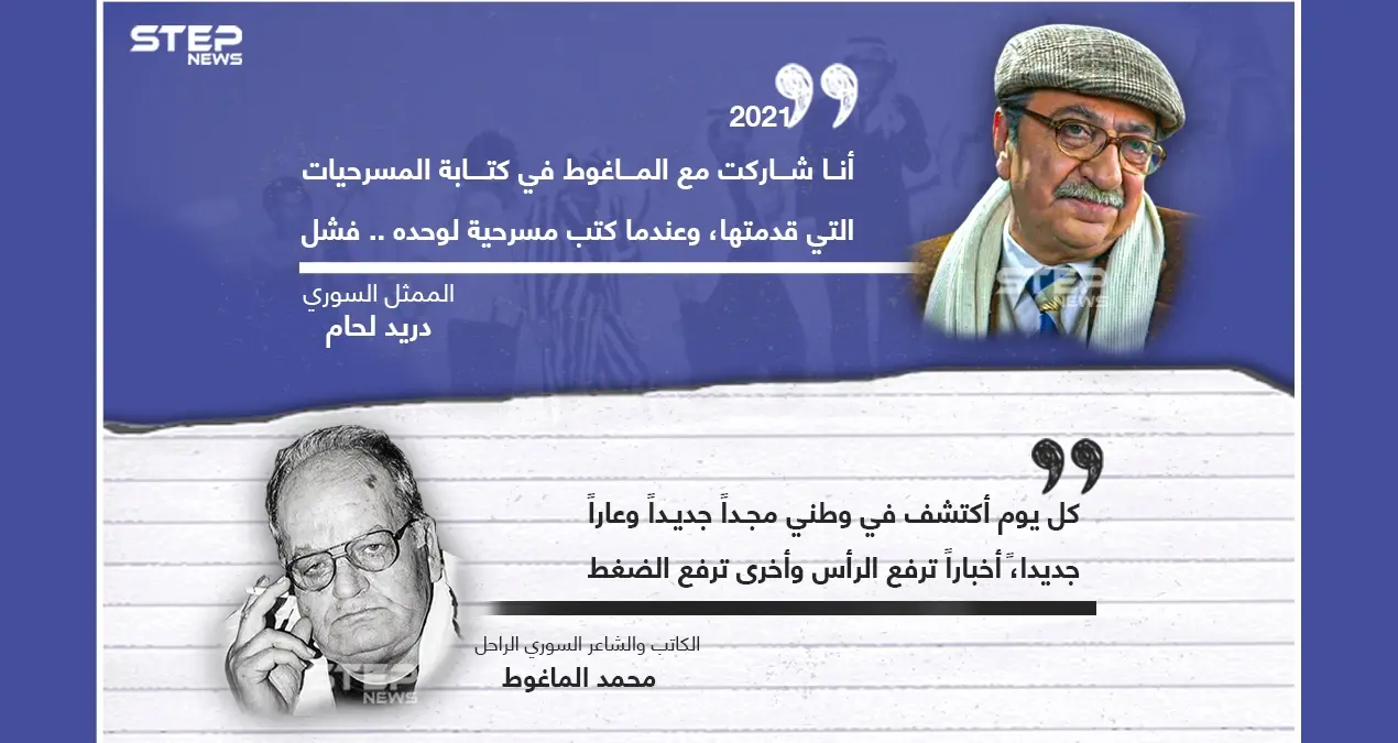 هل فعلاََ فشل الماغوط بانفصالهما .. بينما استمر دريد لحام بنجاحه؟: دريد لحام