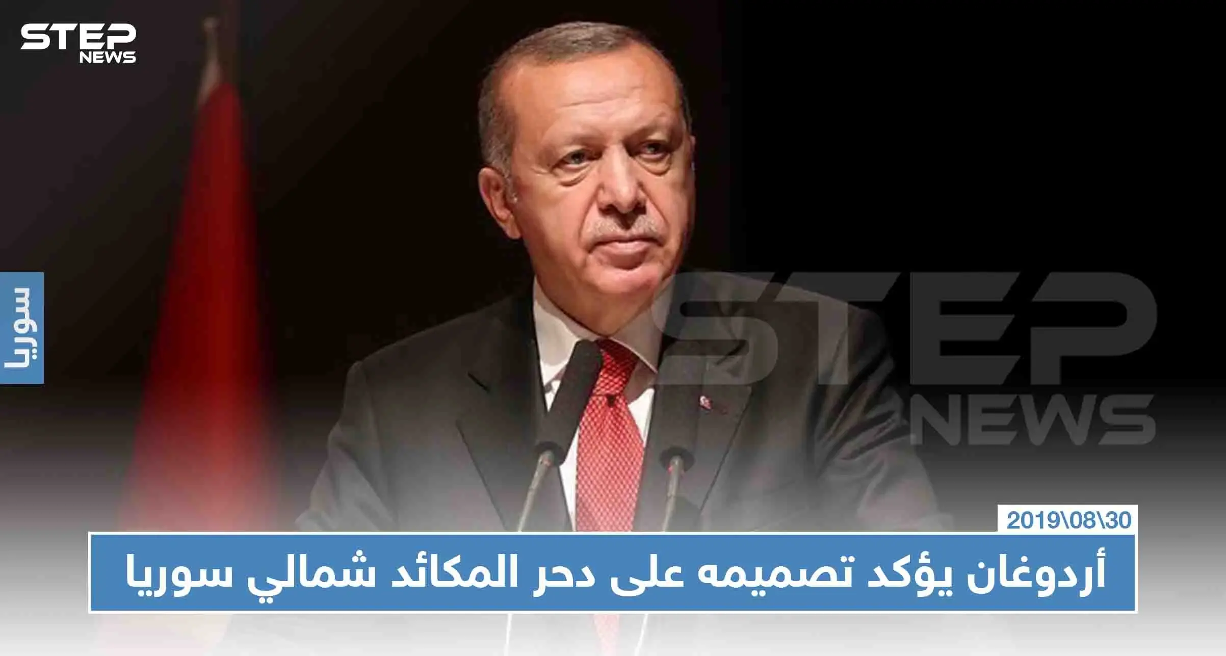 في مناسبة تركية خاصة، أردوغان يؤكد تصميمه على "دحر المكائد" شمالي سوريا: أردوغان