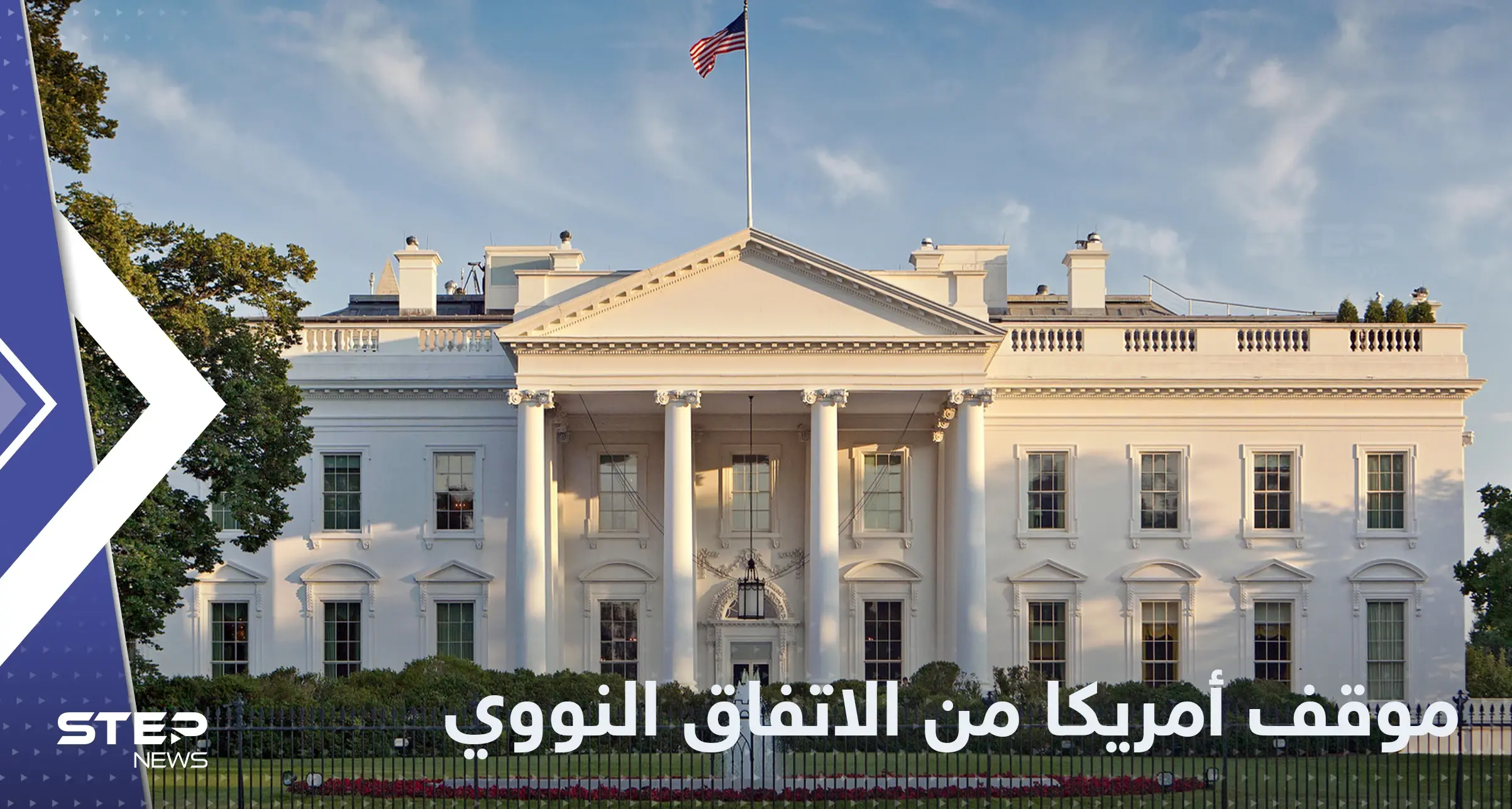 البيت الأبيض يكشف الموقف الأمريكي من الاتفاق النووي في ظل استمرار احتجاجات إيران: البيت الأبيض