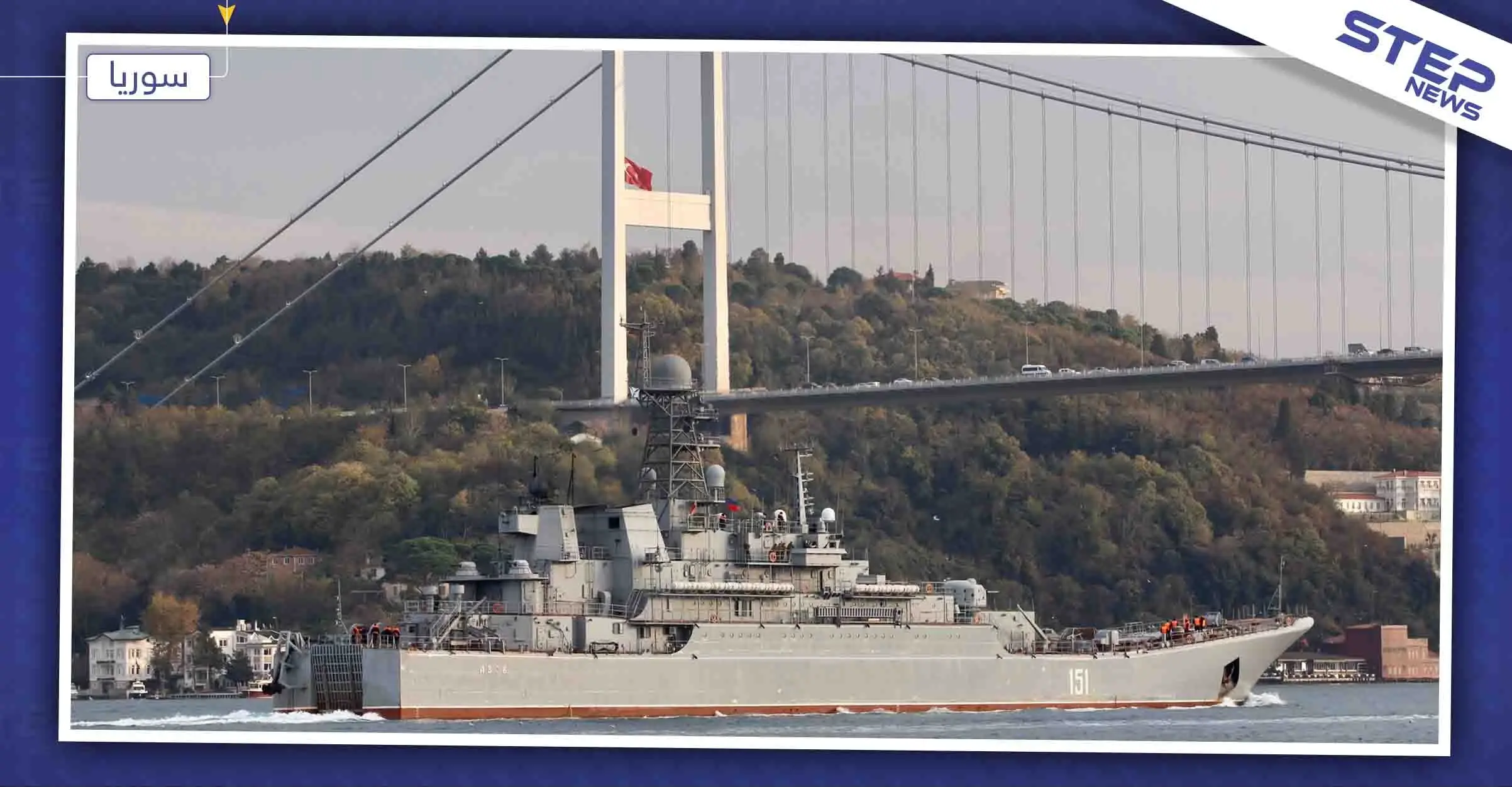 بالصور|| سفينة روسيّة ضخمة من أسطول البحر الأسود تتجه نحو طرطوس: طرطوس