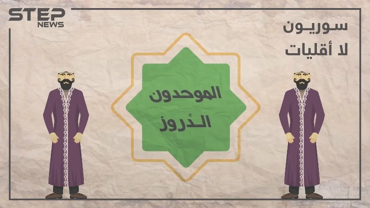 الحلقة الثالثة | تعرف على الموحدون الدروز في برنامجنا #سوريون_لا_أقليات: سوريون لا أقليات