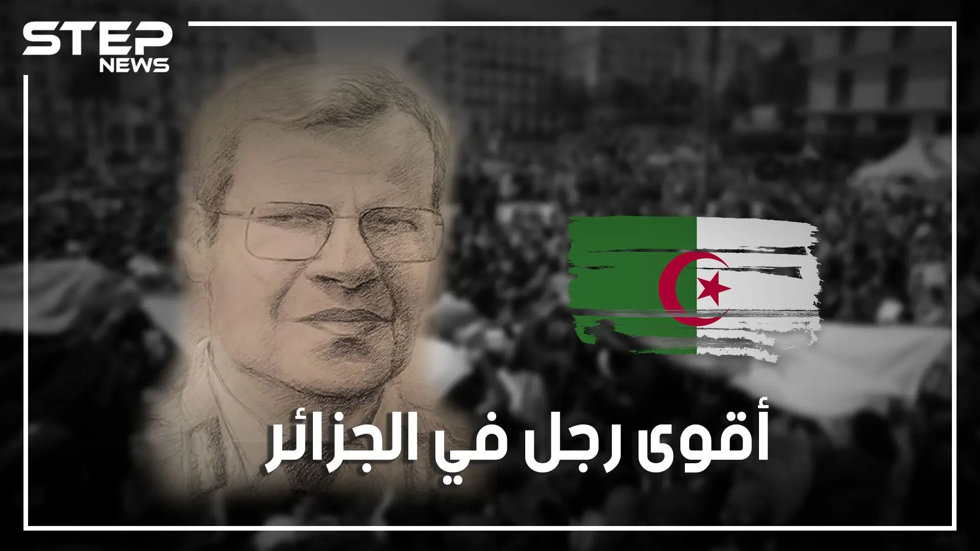 قصة الجنرال توفيق.. صانع الرؤساء والرجل الذي حكم الجزائر بالظل لأعوام طويلة: فيديوغراف