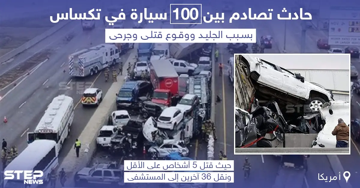 حادث تصادم مروع بين 100 سيارة في ولاية تكساس بأمريكا: حادث تصادم