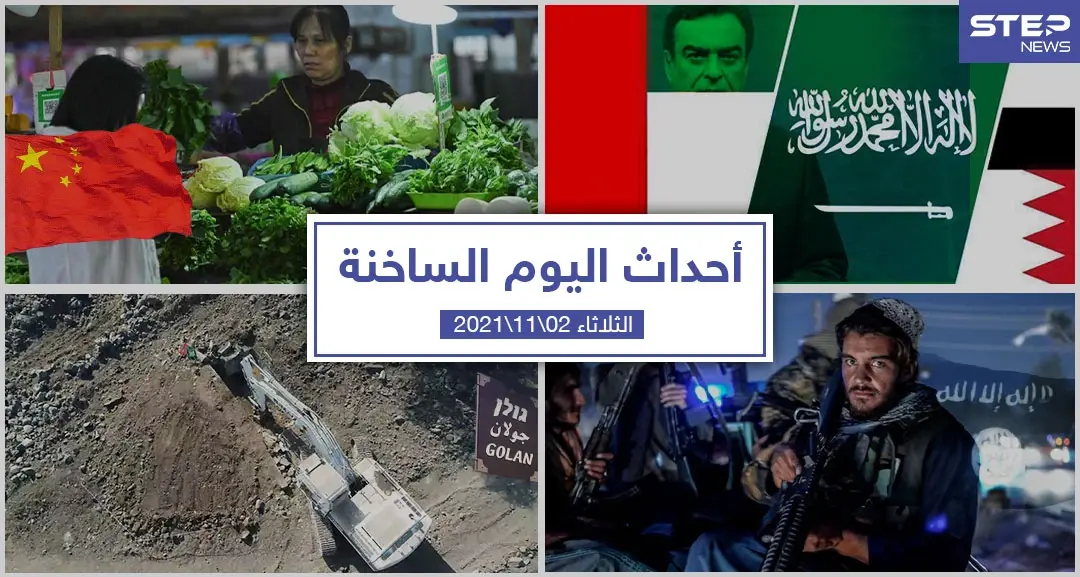 أهم أخبار اليوم في الوطن العربي والعالم- الثلاثاء 02/11/2021: سلايد رئيسي