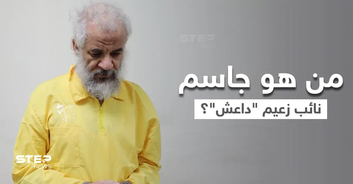 الكاظمي يُعلن القبض على سامي جاسم نائب أبو بكر البغدادي.. في الخارج: سامي جاسم