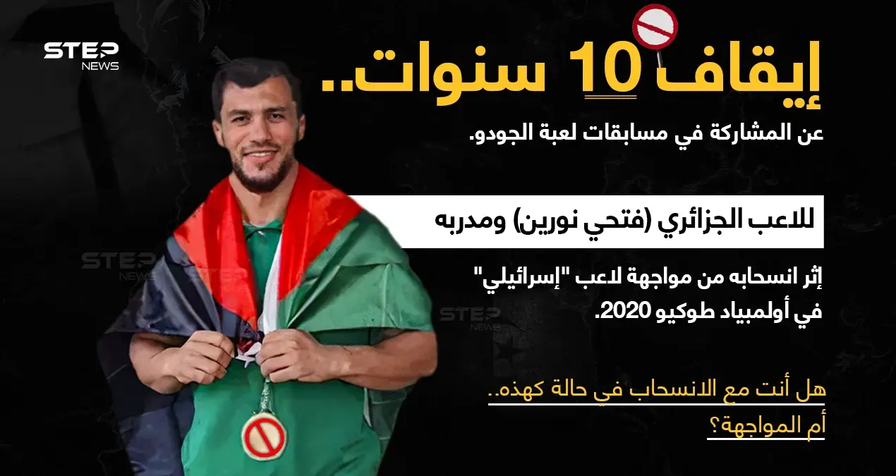 الاتحاد الدولي للجودو، يُقرر إيقاف الجزائري "فتحي نورين" ومدربه "عمار بن يخلف" مدّة 10 سنوات، عن المشاركة في أي نشاطات أو مسابقات ينظمها الاتحاد بدعوى إخلالهما بلوائح الميثاق الأولمبي، إثر انسحابه من مواجهة اللاعب الإسرائيلي في أولمبياد طوكيو 2020.: إيقاف لاعب جزائري