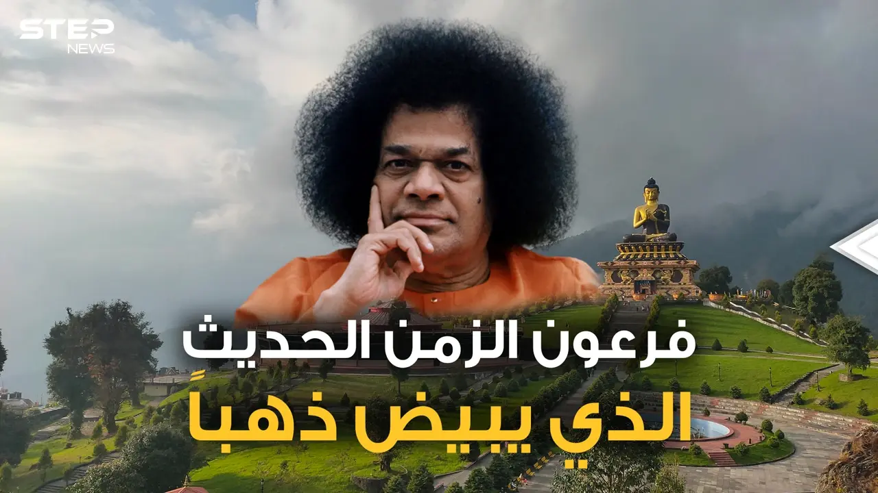 الإله الهندي الذي يبيضُ ذهباً.. عبده الملايين ومنهم عرب عراقيون ومصريون ذهبوا للتبرك به، قصة ساتيا ساي بابا: فيديوغراف