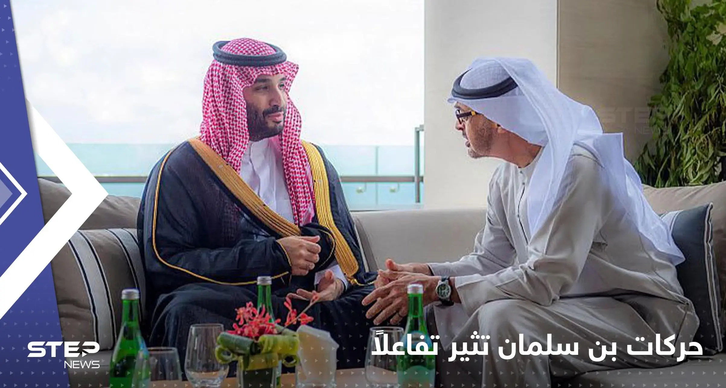شاهد|| رصد حركات محمد بن سلمان وجلسته مع بن زايد في قمة العشرين تثير تفاعلاً: الشيخ محمد بن زايد