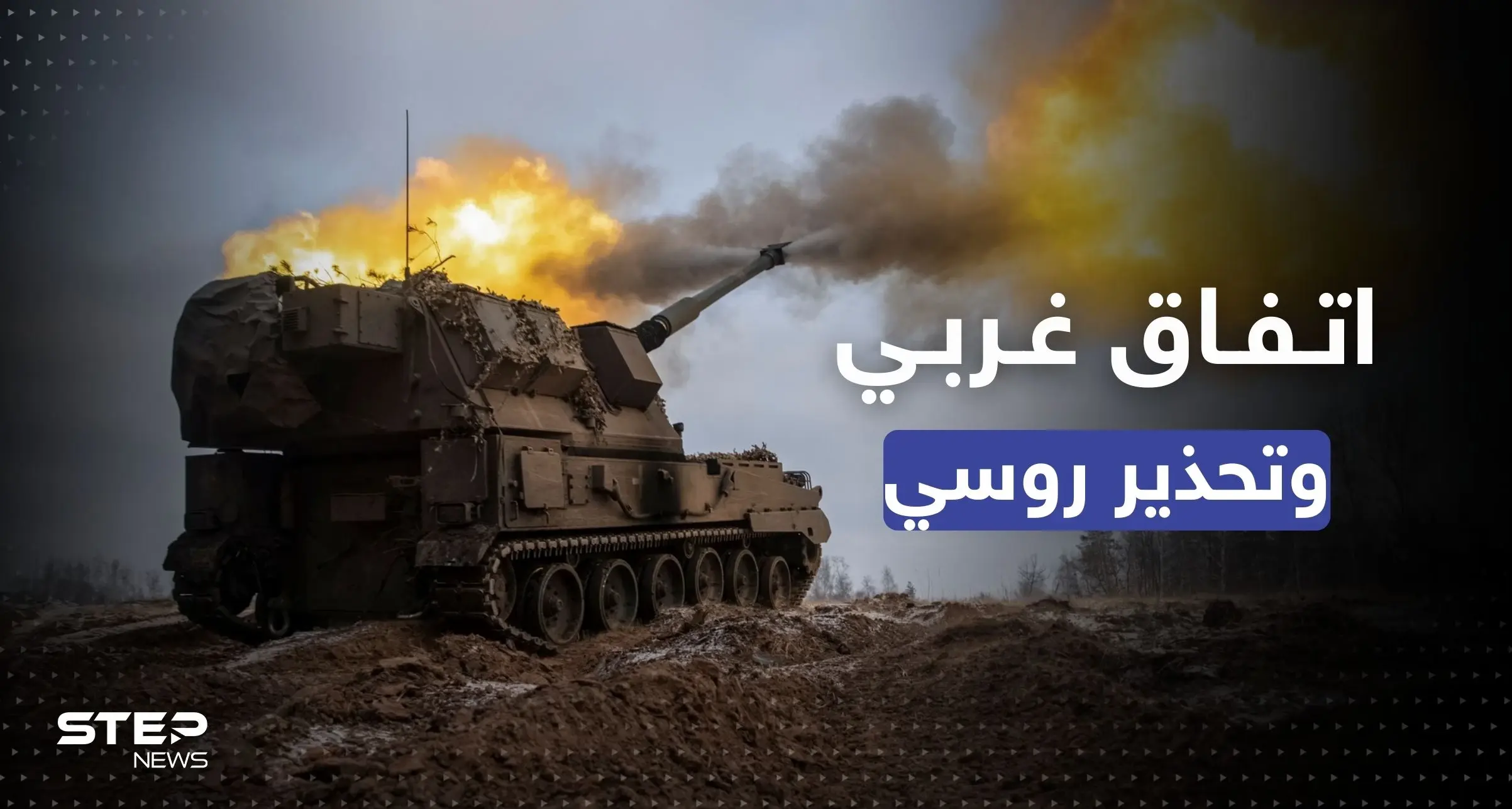 أمريكا تعلن عن مرحلة "حسم" وتغيير بمعادلة حرب أوكرانيا وألمانيا تضع شرطاً مقابل الدعم: أوستن