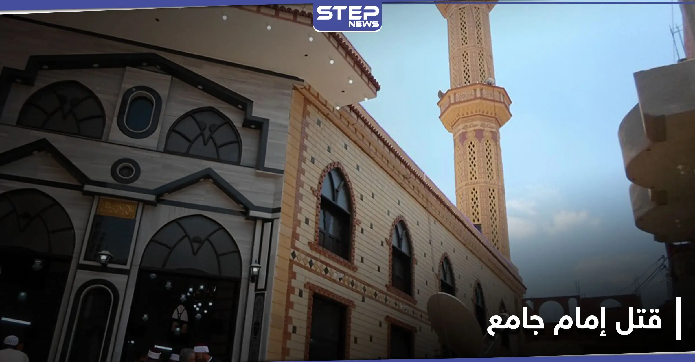 بالصور|| مواطن مصري يدعي أنه "المهدي المنتظر" يقتل محفظ القرآن بالجامع وسط الناس: المهدي المنتظر