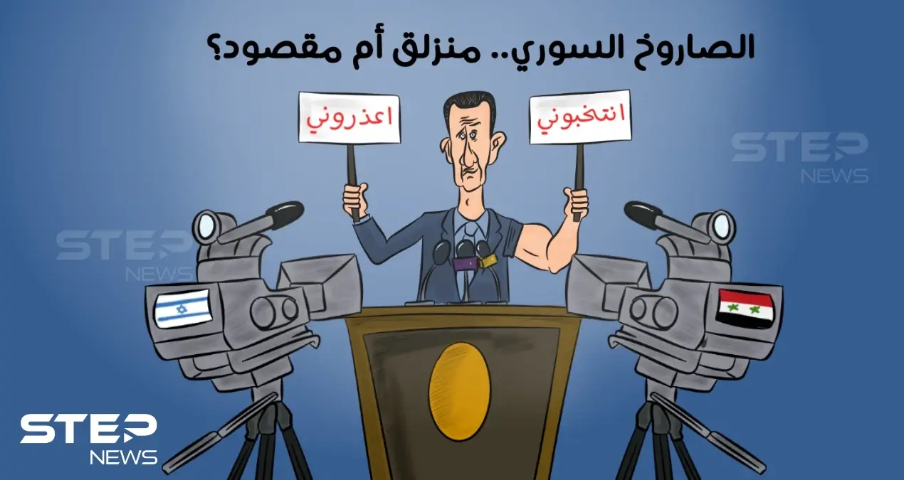 هل الصاروخ الذي سقط قرب مفاعل ديمونا الإسرائيلي.. ضمن حملة بشار الأسد الدعائية.. أم أنه خطأ مغفور: سقوط صاروخ