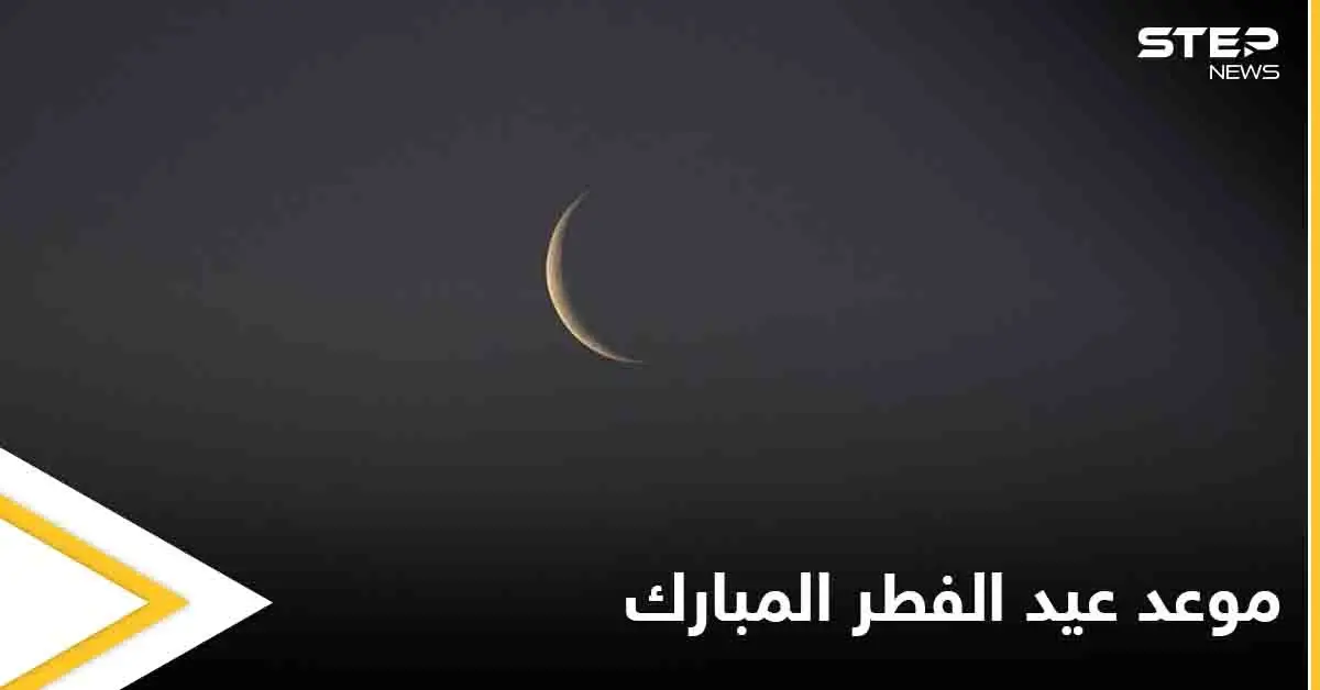 تعرف على موعد نهاية شهر رمضان وعيد الفطر بحسب البحوث الفلكية: الأعياد