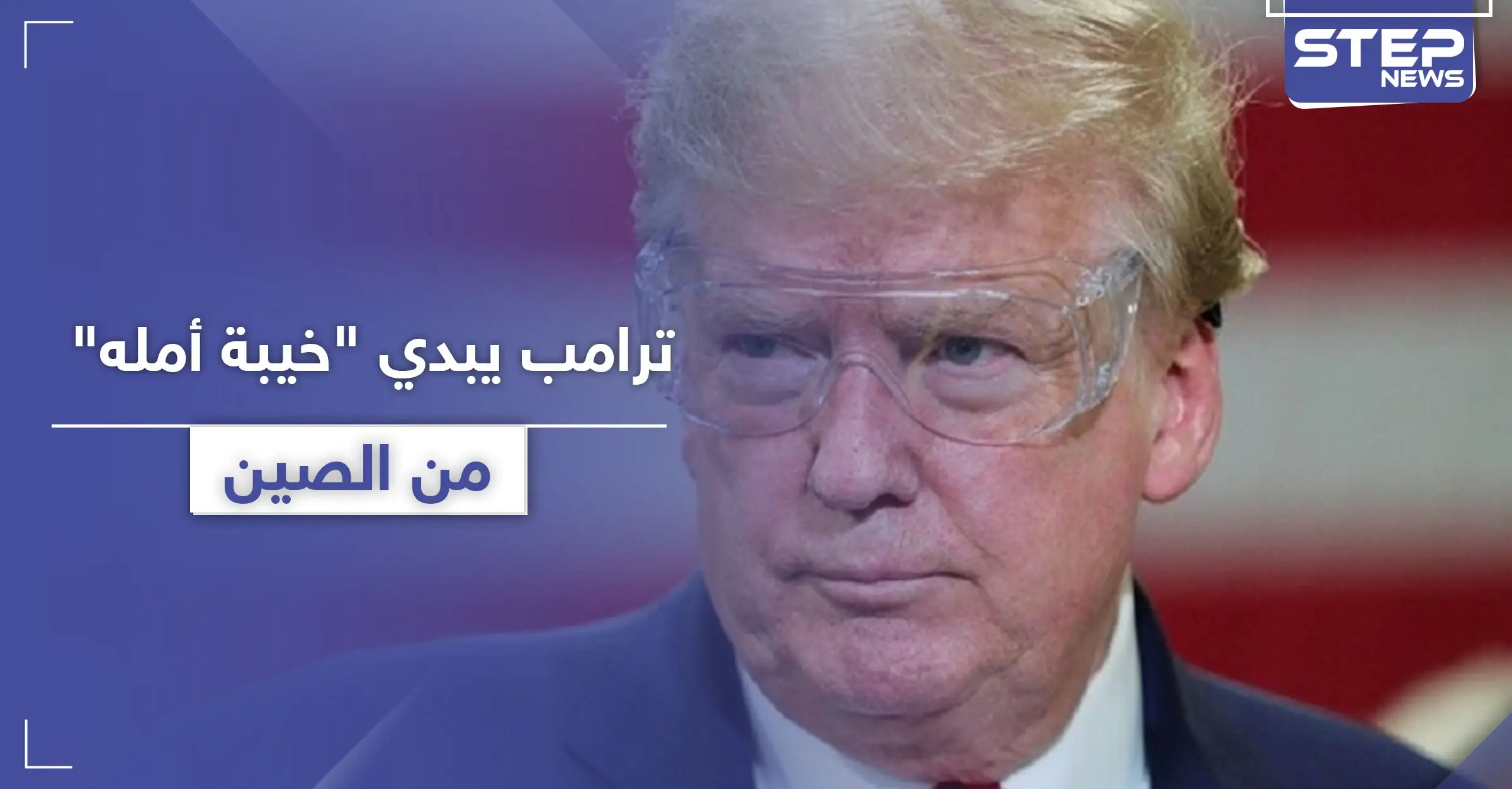 ترامب معاتبًا الصين: كان بإمكانكم قتل كورونا بمهده.. لا مفاوضات بيننا قريباً: جائحة كورونا