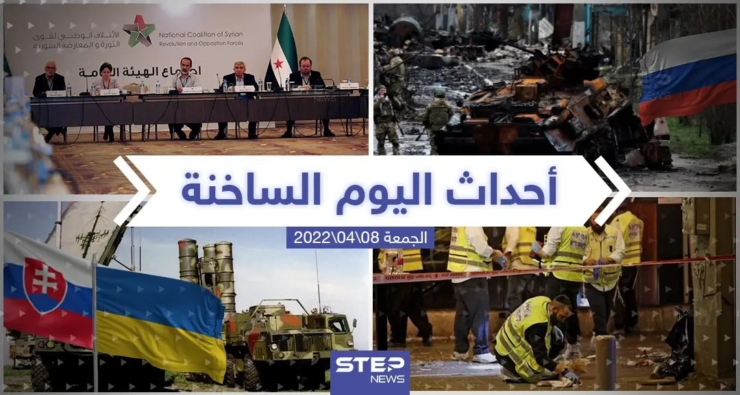 ملخص أخبار اليوم - الجمعة 08/04/2022: تطورات أوكرانيا