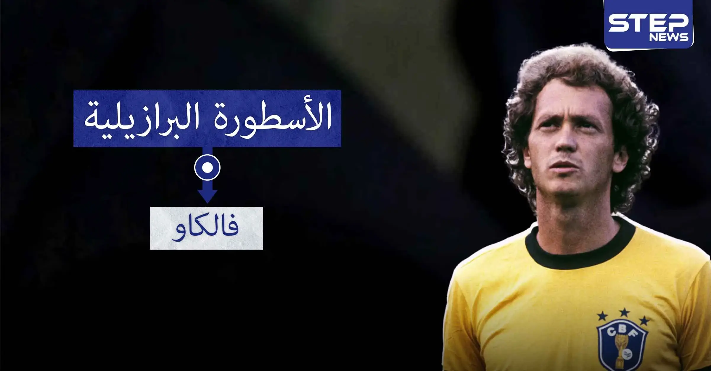 فالكاو.. أكثر من مجرد لاعب وسط: رونالدو
