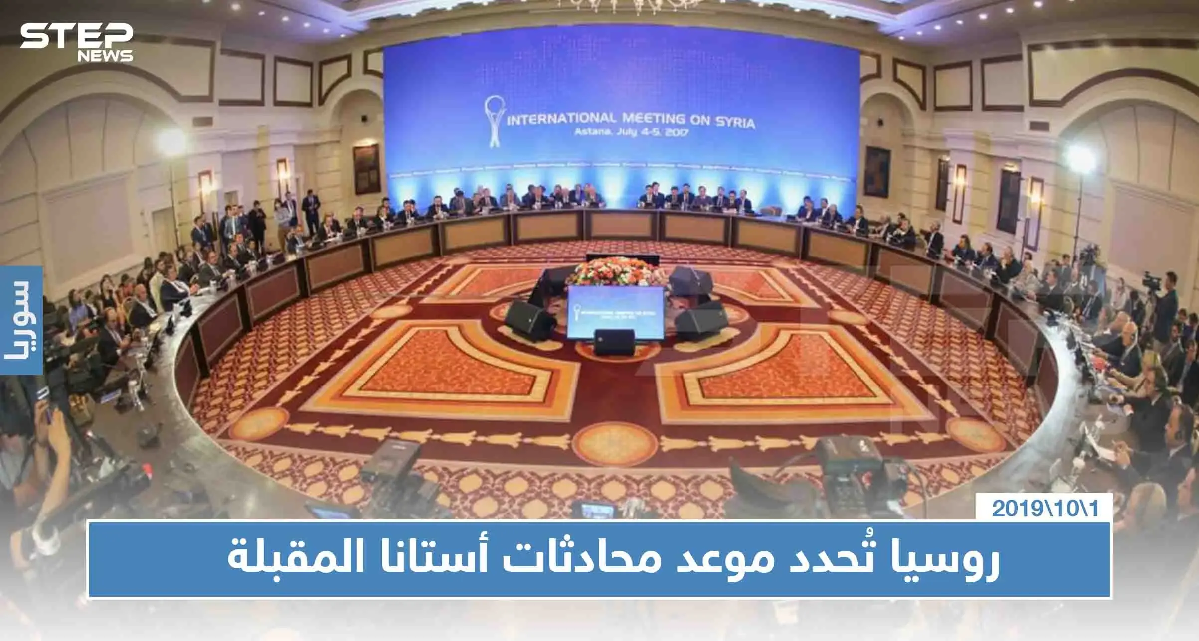 مسؤول روسي يُعلن عن موعد جولة جديدة من "أستانا": أستانا