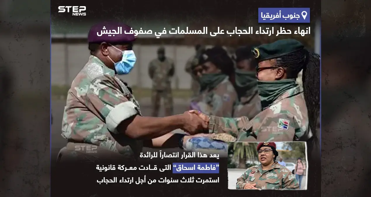 إنهاء حظر ارتداء الحجاب على المسلمات في صفوف جيش جنوب أفريقيا: فاطمة اسحاق