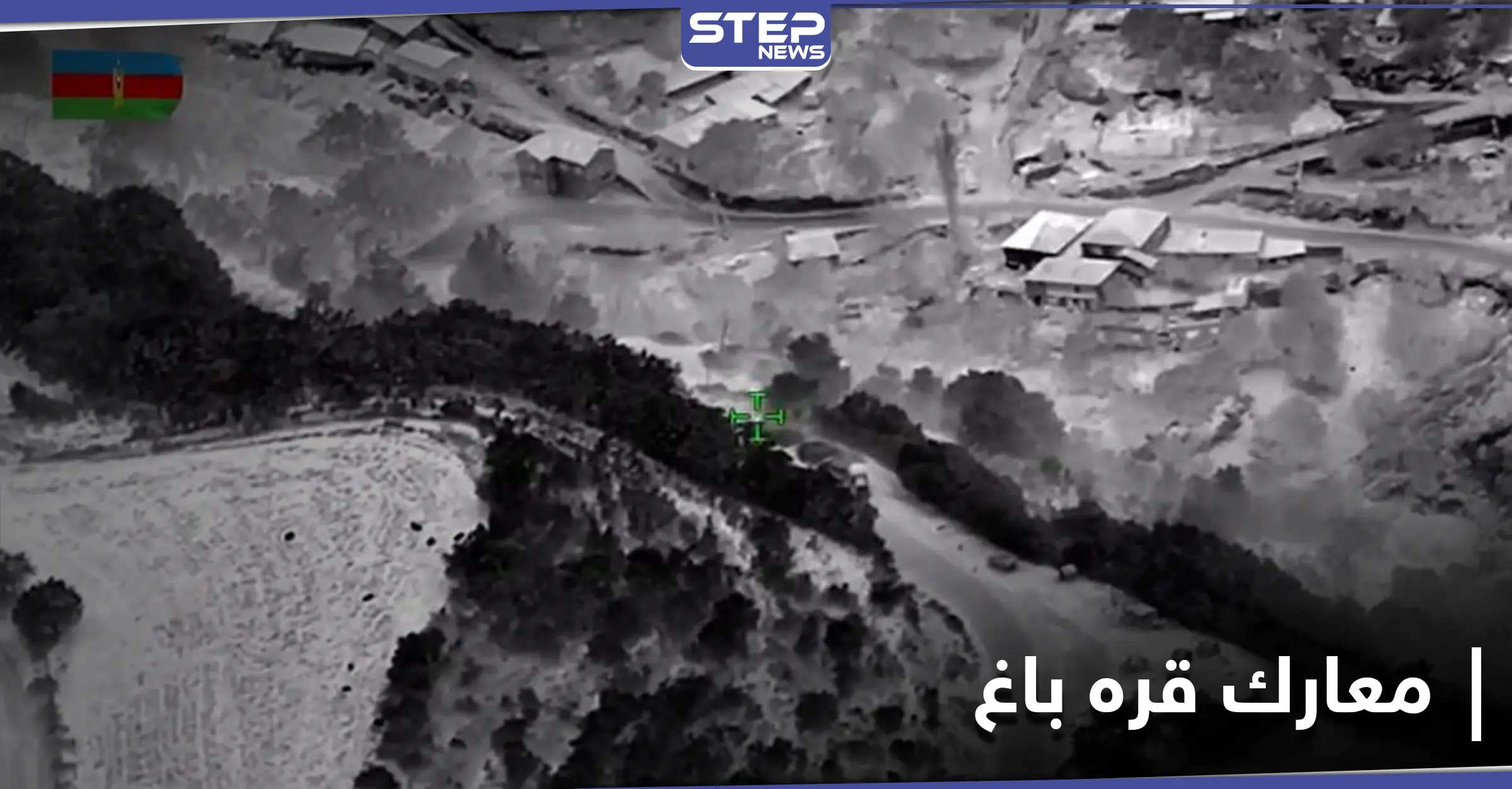 مقتل نائب قائد جيش "قره باغ" في معارك مع الجيش الأذربيجاني.. والأخير يحرز تقدماً: القوات الأرمينية