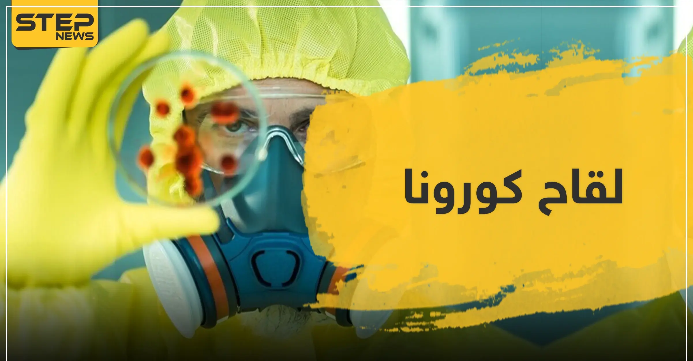 مطلوب متطوعين لاختبار لقاح فيروس كورونا: وباء فيروس كورونا