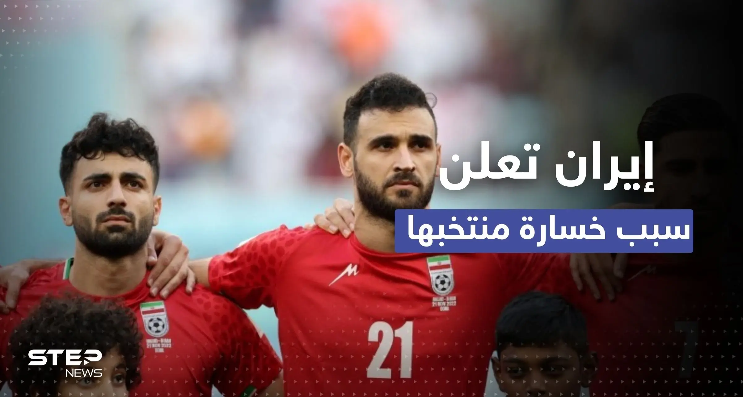 إعلام إيراني: الاحتجاجات مسؤولة عن خسارة المنتخب في أولى مبارياته: المنتخب الإيراني