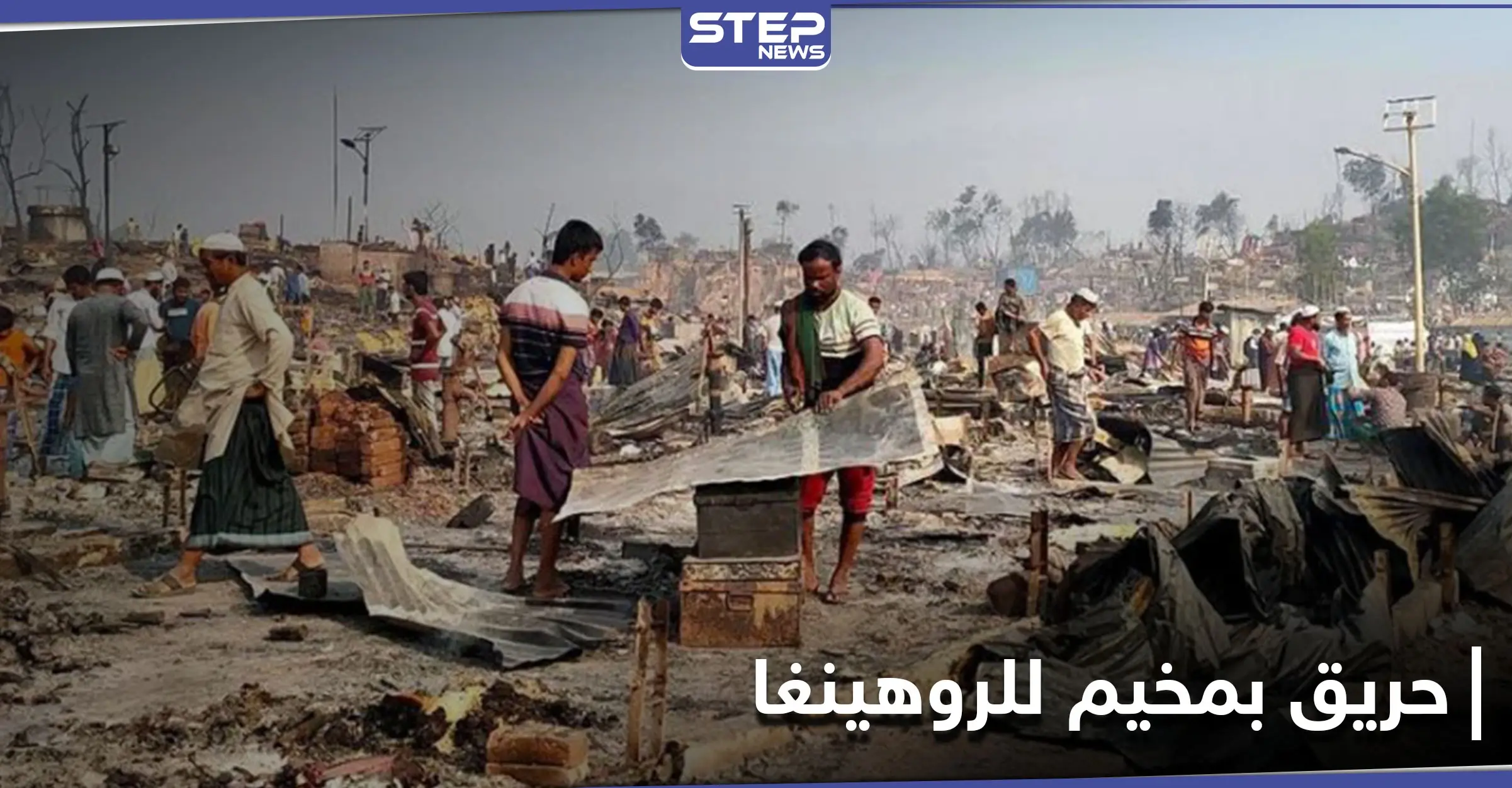 أكثر من 20 قتيلًا ومئات المفقودين.. حريق ضخم بمخيم للروهينغا في بنغلاديش: بنغلادش