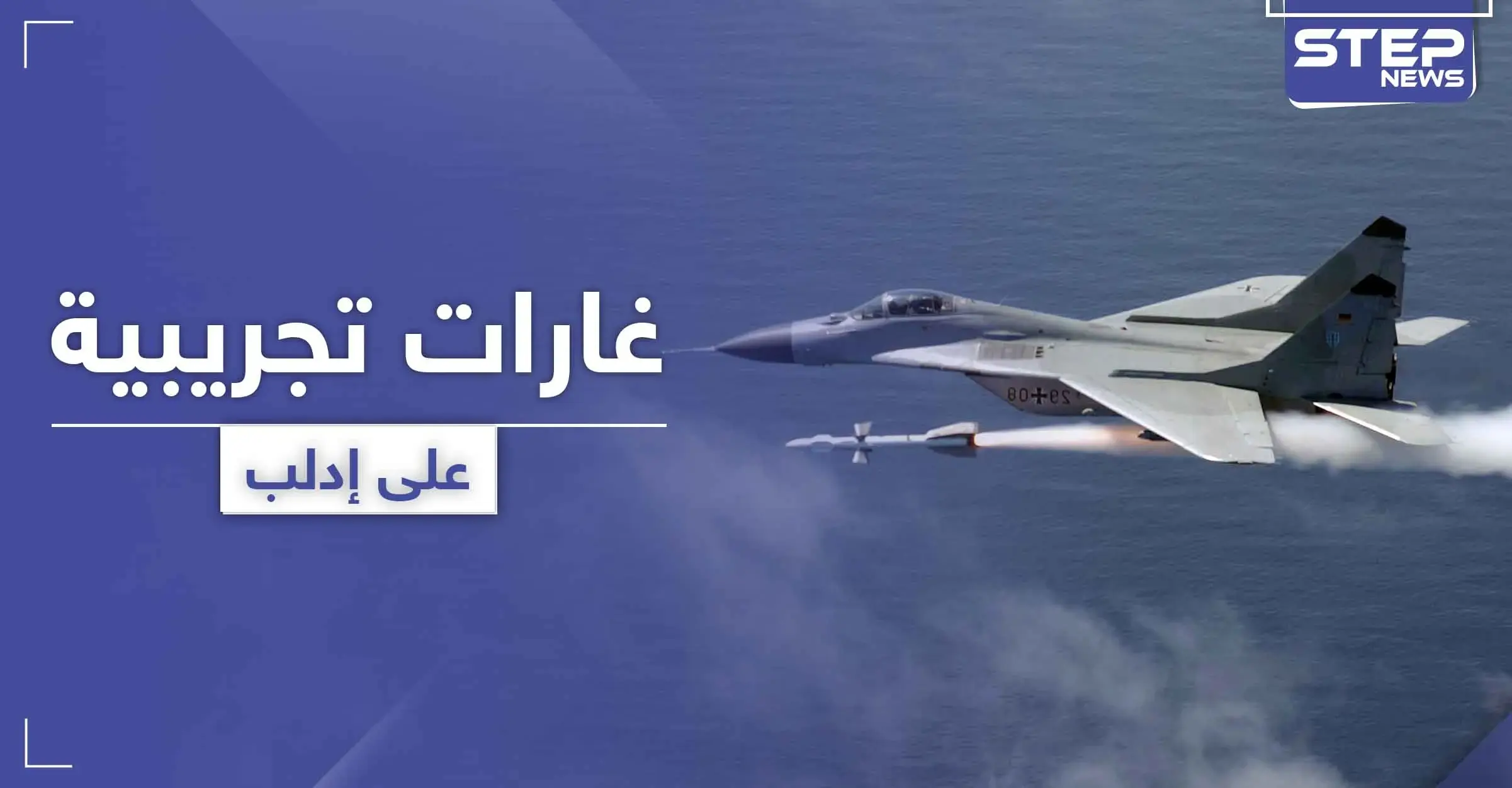 طبول الحرب تقرع.. قوات النظام السوري تبدأ تجريب طائرات "ميغ 29" الجديدة في سماء إدلب: السفارة الروسية