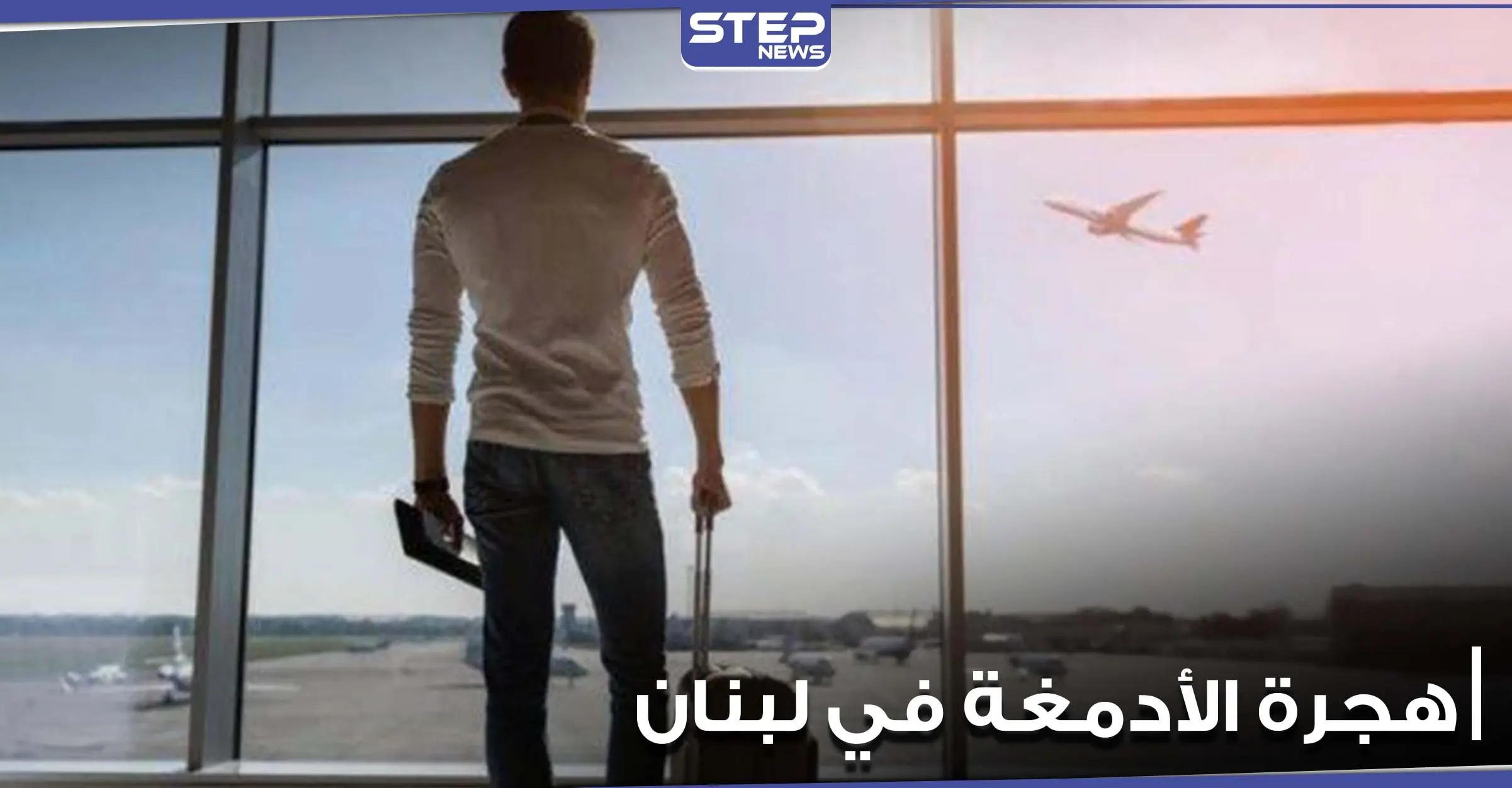 هجرة الأدمغة خطر جديد يهدد لبنان.. ونقيب أطباء بيروت يحذر من كارثة محتملة: لبنان ينتفض