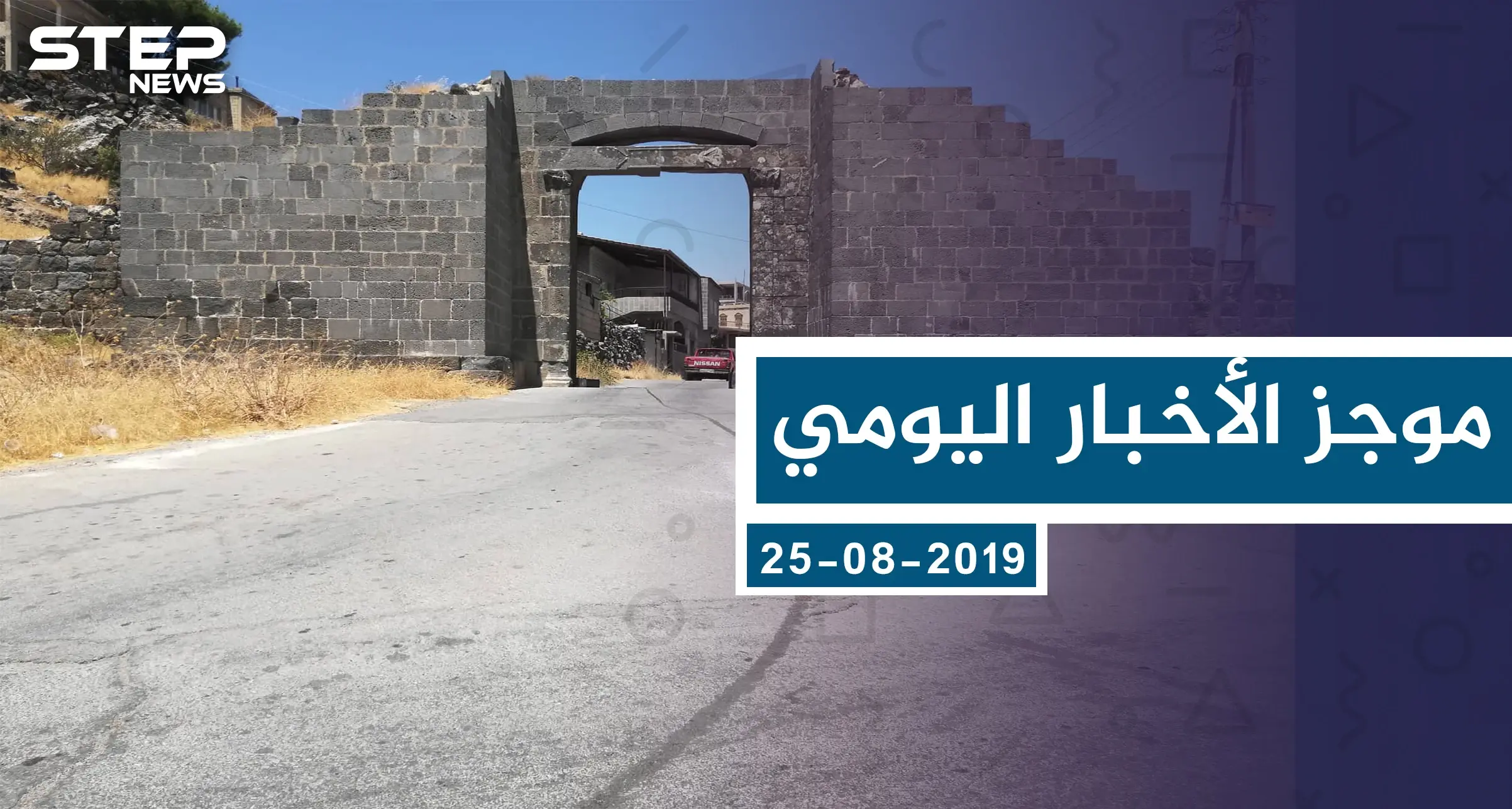 موجز أخبار اوضع السوري ليوم الأحد 25-08-2019: الوضع السوري