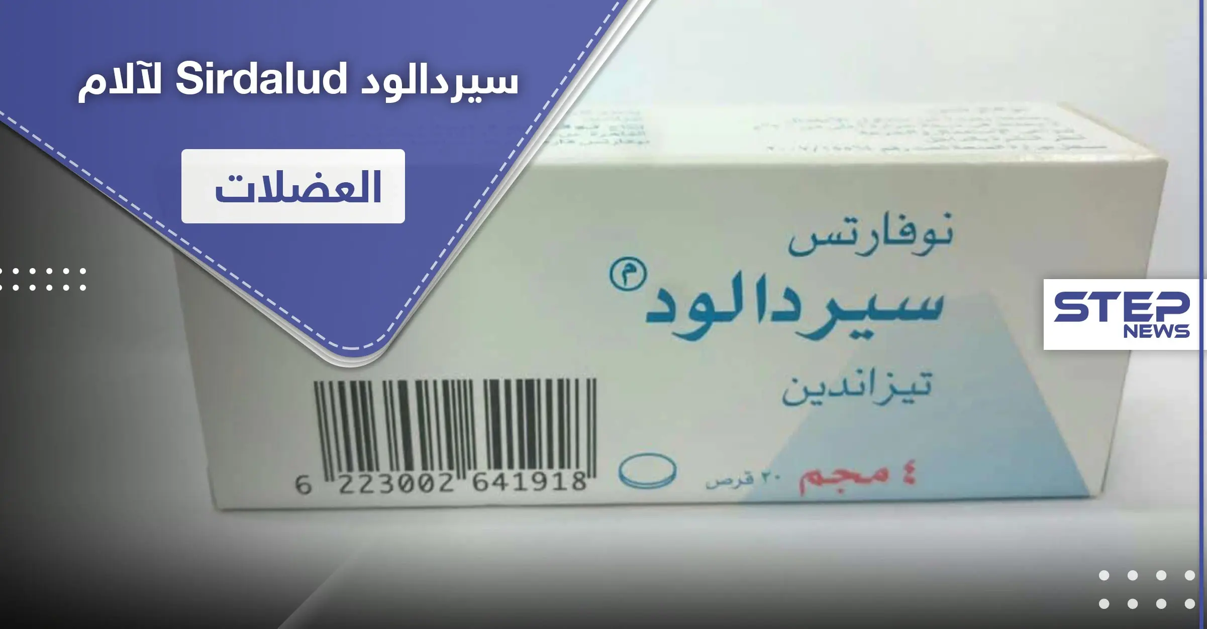 سيردالود Sirdalud لآلام العضلات.. طرق وموانع استخدام واستطبابات: ضغط الدم