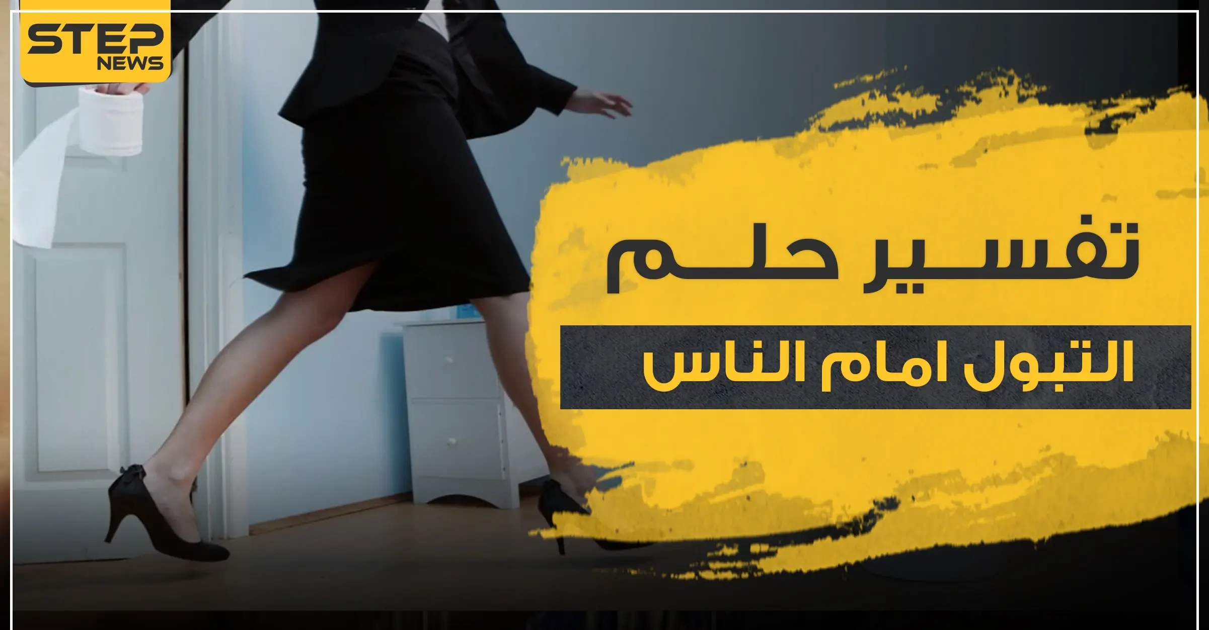 تفسير حلم التبول امام الناس.. لدى ابن سيرين و2 آخرين من علماء التفاسير: صفوة تفاسير الاحلام