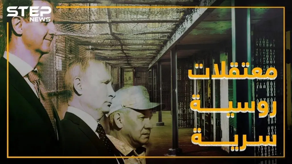معتقلات سرية لروسيا بسجون الأسد .. ما علاقة إيران!؟: فيديوغراف