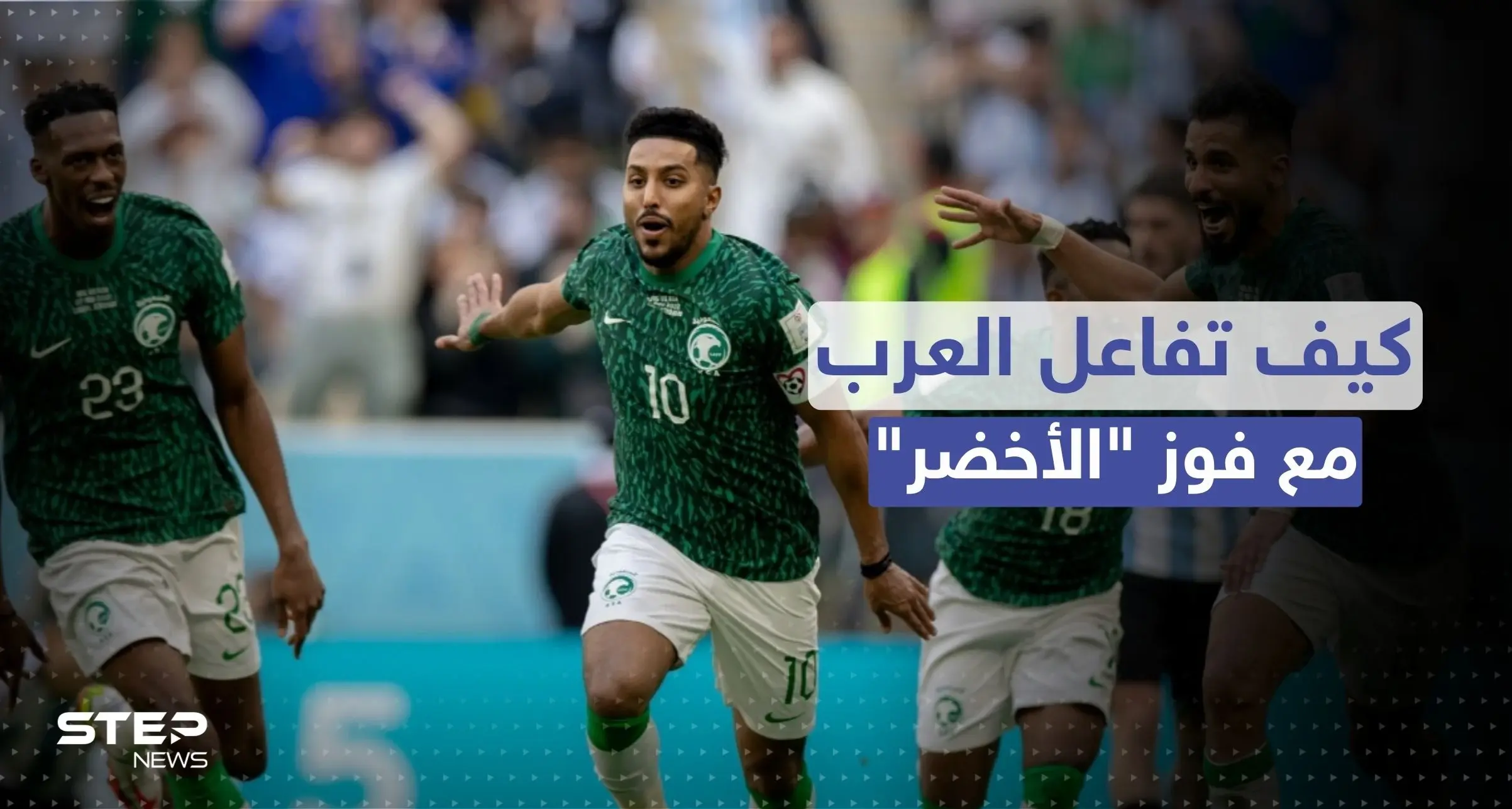 كيف تفاعل زعماء العرب بعد فوز الأخضر السعودي.. شاهد ماذا فعل بن سلمان: الأرجنتين