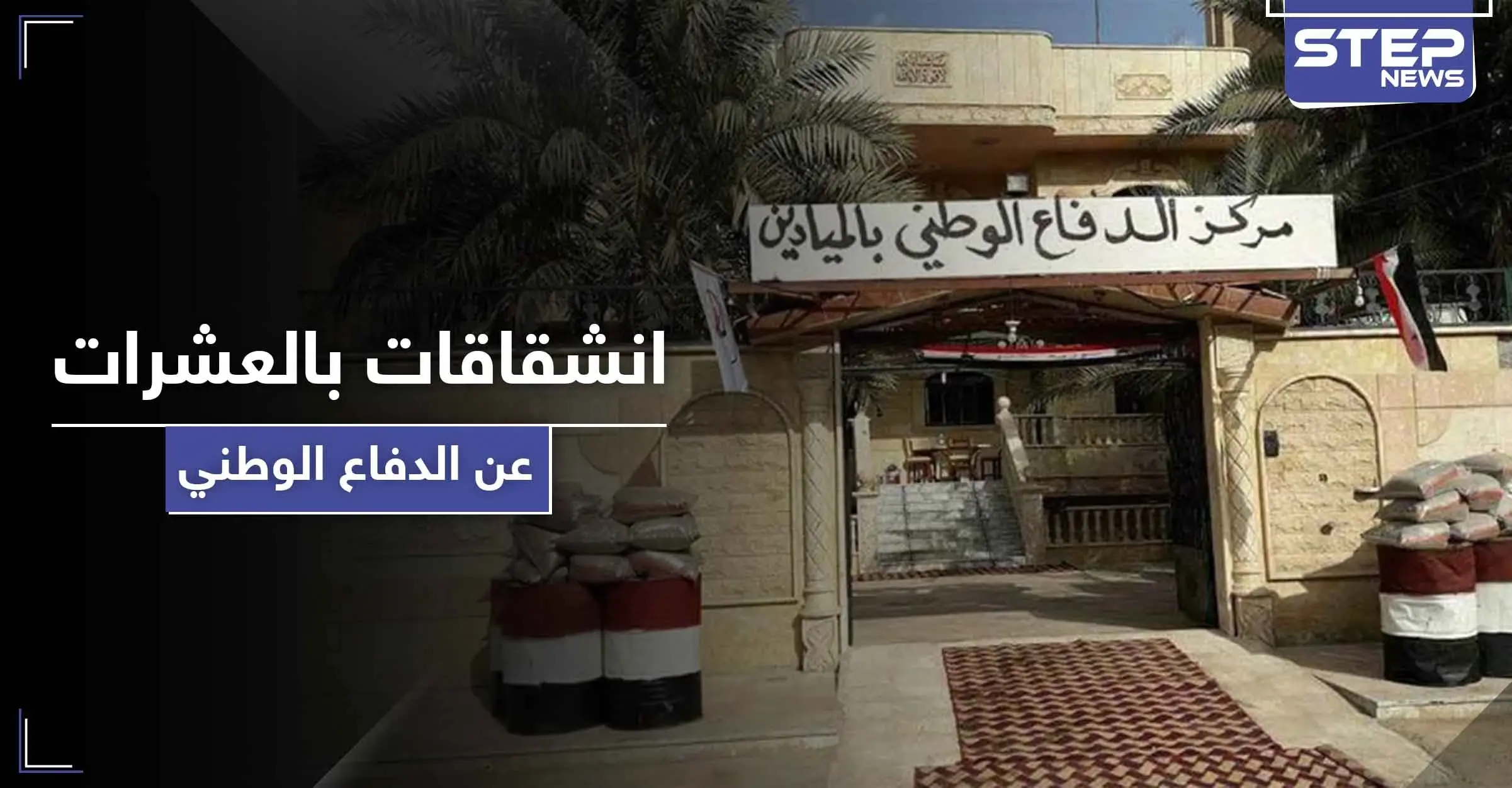 خاص|| عشرات المنشقين عن ميليشيا الدفاع الوطني بـ الميادين.. والوجهة ميليشيا إيرانية: الميادين