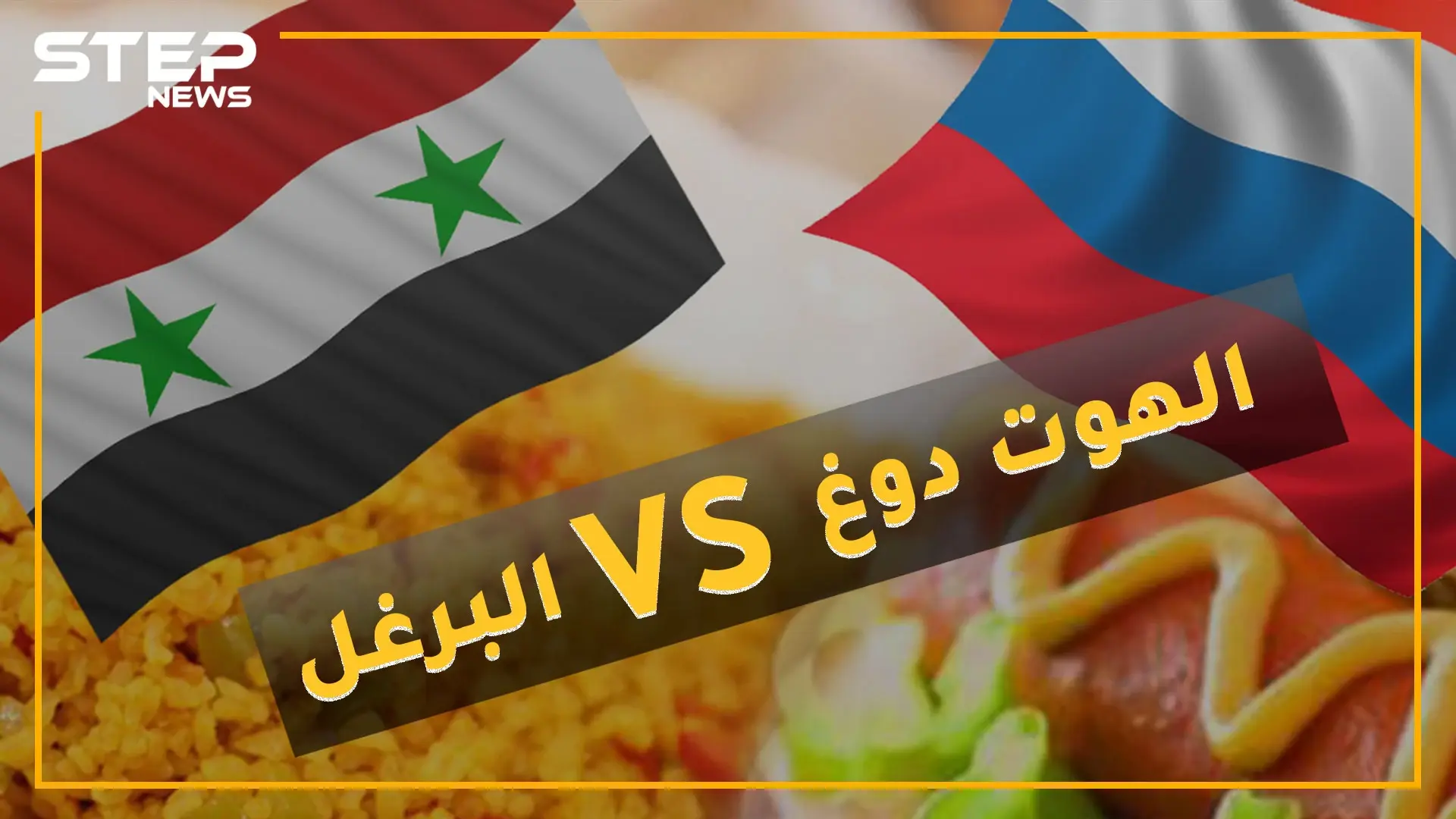 روسيا تستفز جنود الأسد برفاهية جنودها.."الهوت دوغ" مقابل البرغل: جنود الاسد