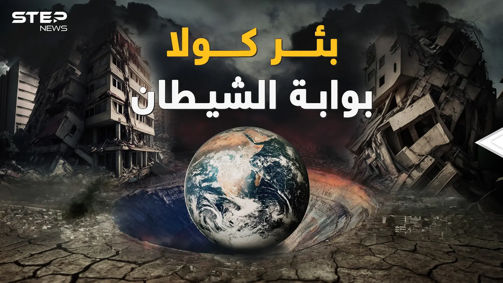 الزلزال يعيد "بئر كولا" للواجهة حين ثقب الروس الأرض فـ"خرج الشيطان"! قشرة الأرض زحفت وقارات تحركت: بئر كولا