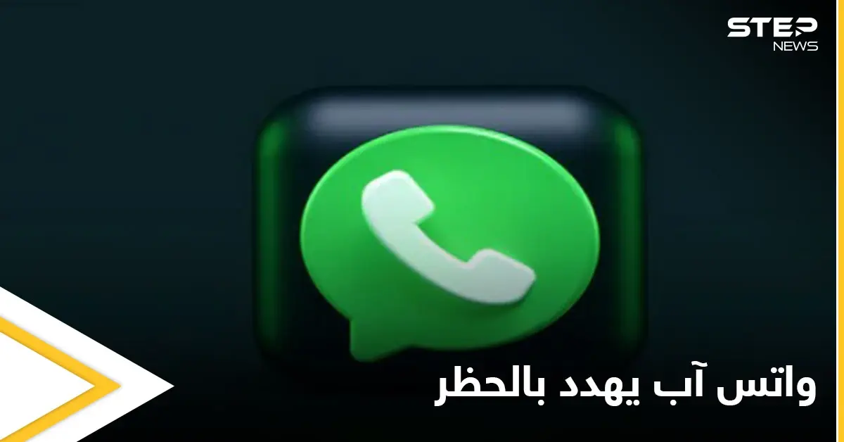 واتس آب يهدد بحظر مستخدميه بشكل نهائي إذا قاموا بمخالفات عدة: واتس آب