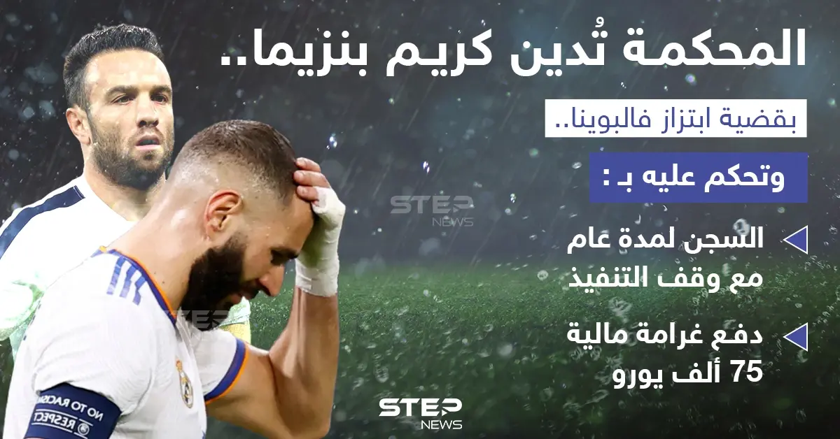 محكمة فرنسية تدين كريم بنزيما  لاعب فريق ريال مدريد بالابتزاز: ريال مدريد