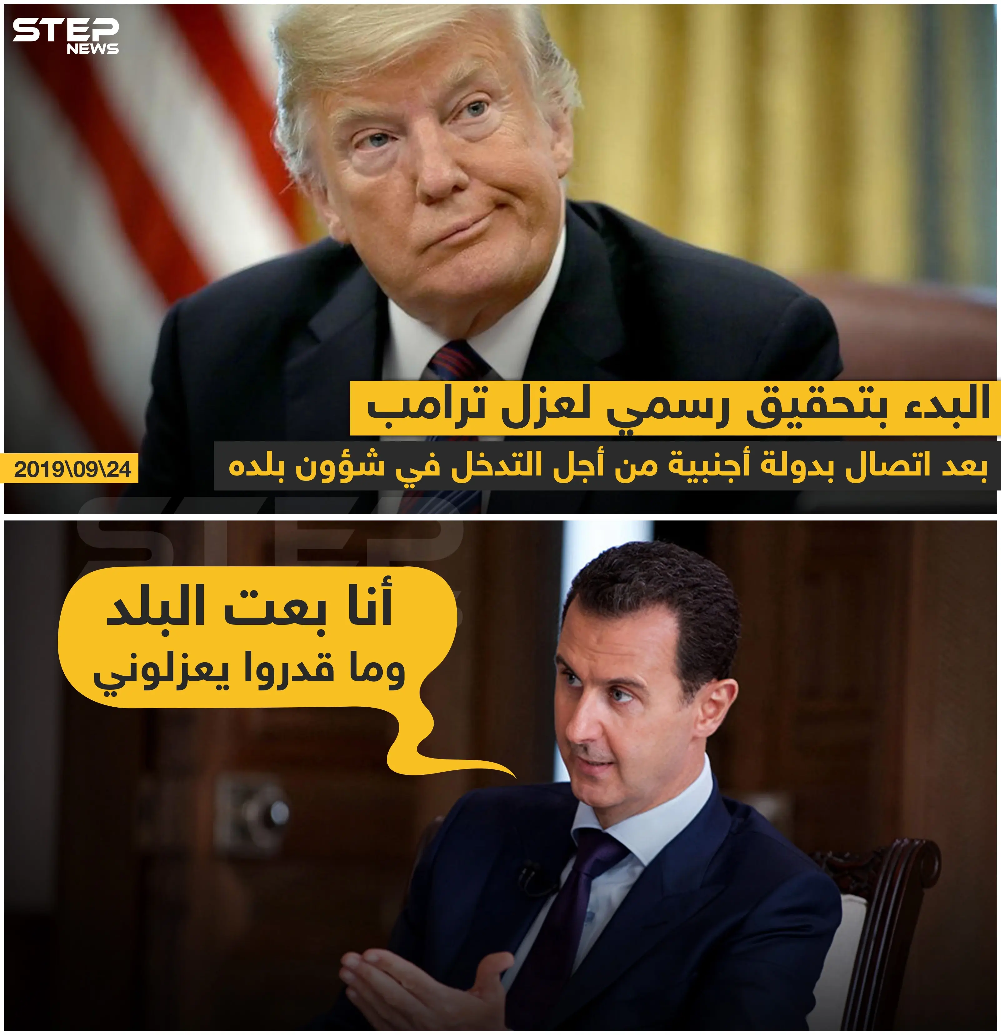 البدء بتحقيق رسمي لعزل ترامب بعد اتصال بدولة أجنبية من أجل التدخل في شؤون بلده: ترامب