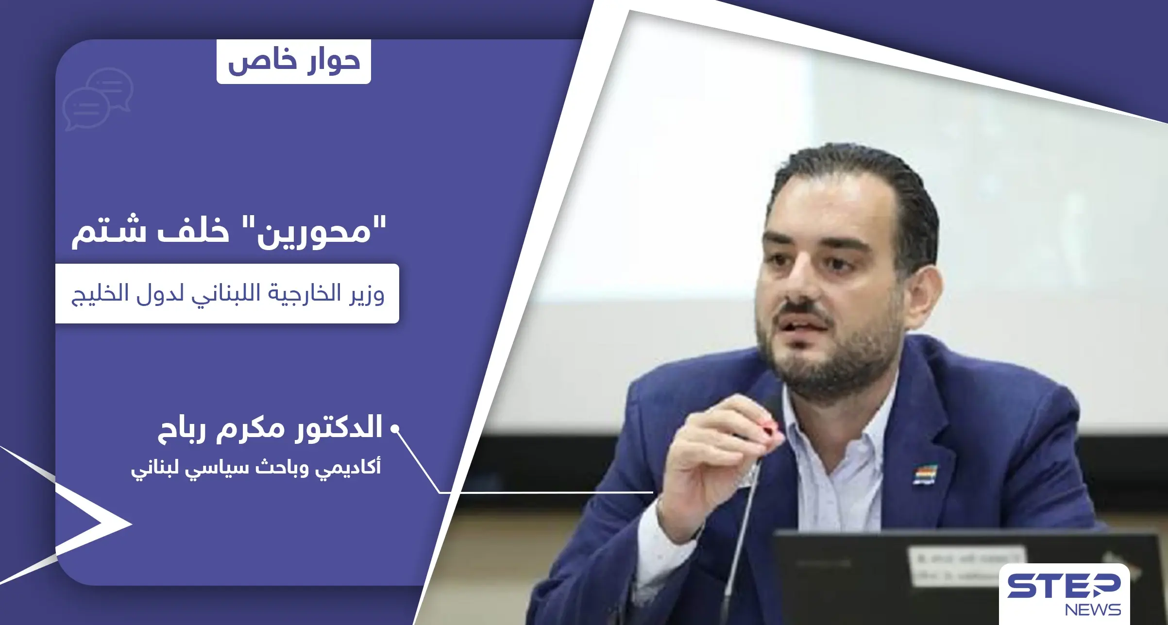 محورين وراء شتم وزير الخارجية اللبناني شربل وهبة لدول الخليج وباحث يكشف الدافع الحقيقي خلف هجومه على السعودية: قناة الحرة