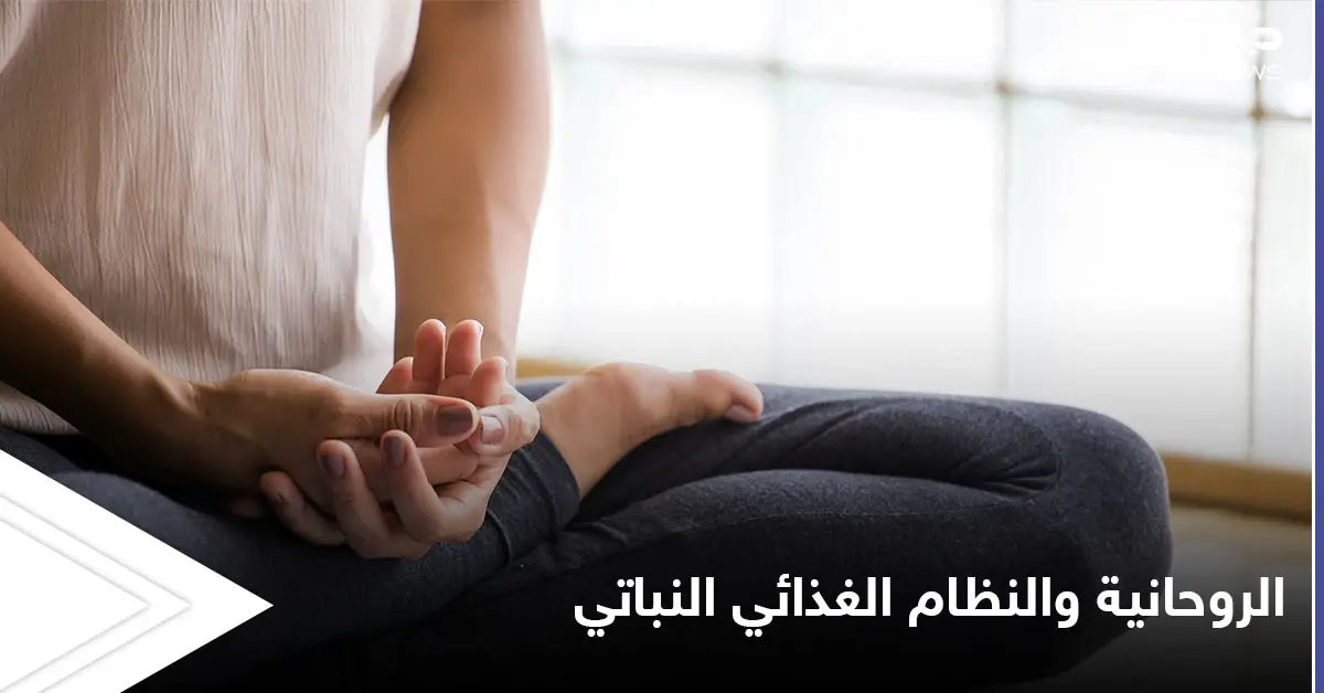 لماذا ارتبطت الممارسات الروحية مع النظام الغذائي النباتي عبر العصور والنظرية التي استندت إليها: منوع