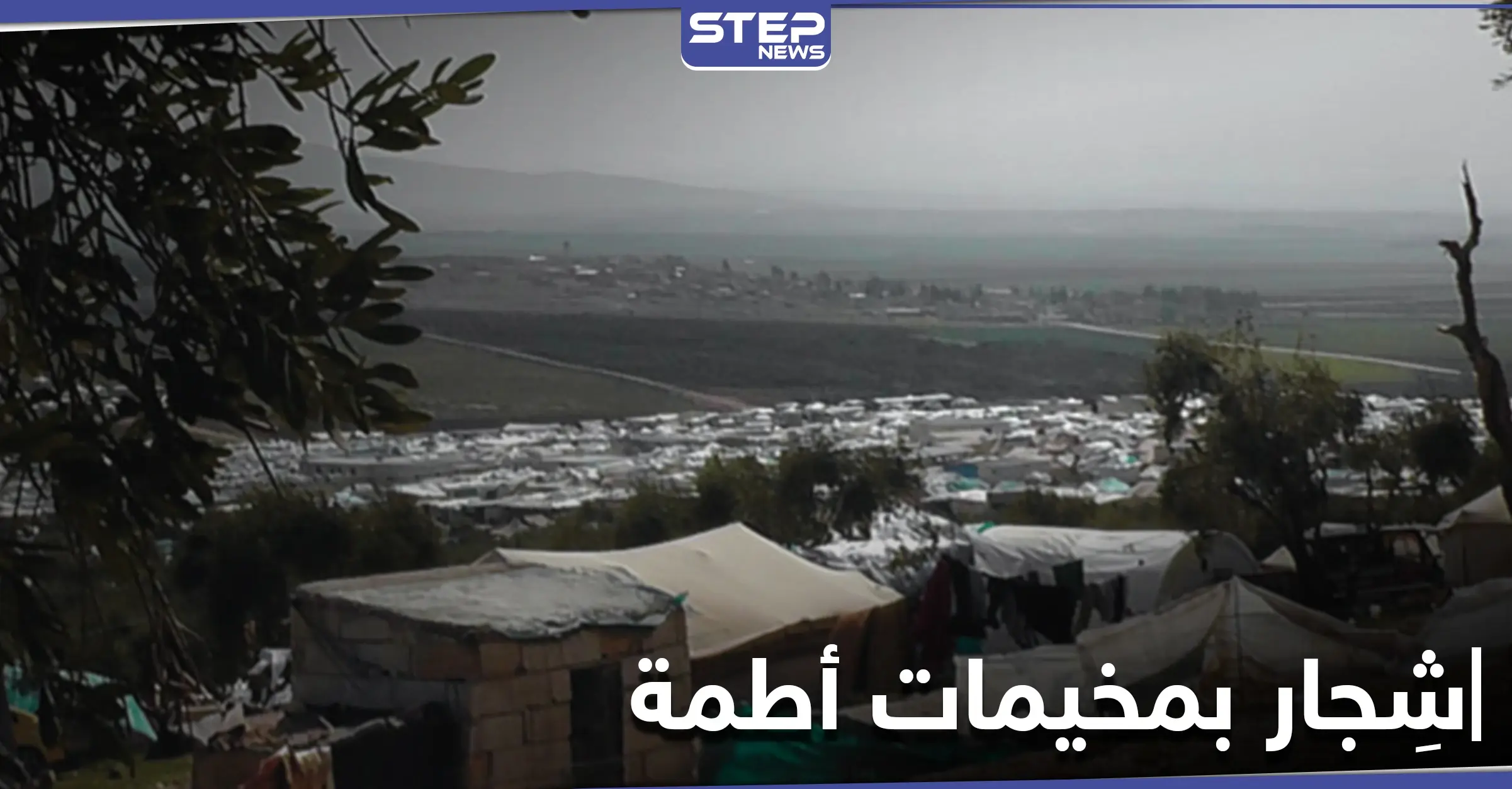 قتلى وجرحى باشتباكات في أحد مخيمات أطمة على الحدود التركية بسبب طفل: الحدود التركية