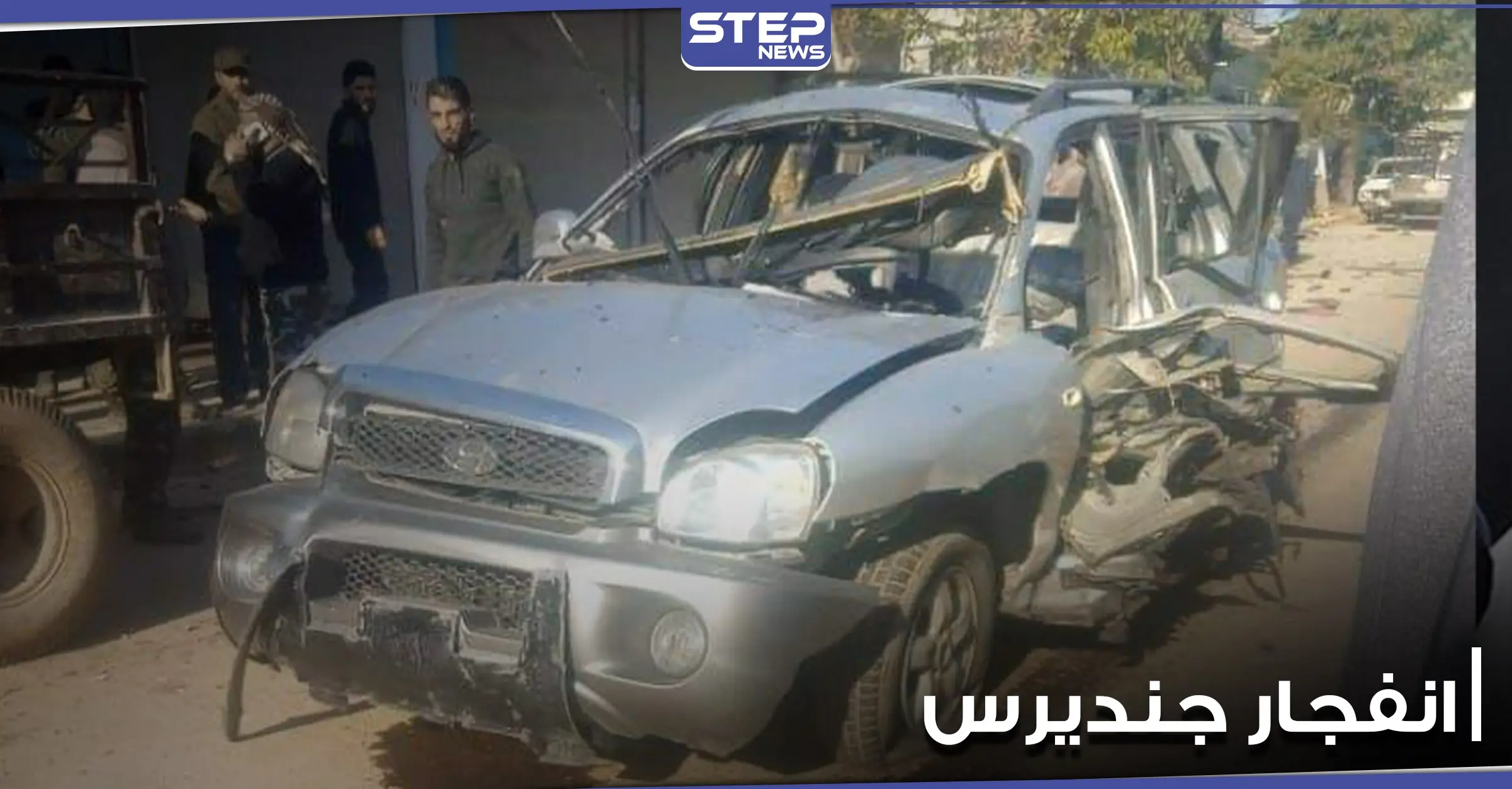 بالصور|| جرحى بانفجار عبوة ناسفة في ناحية جنديرس بريف حلب: مدينة الباب