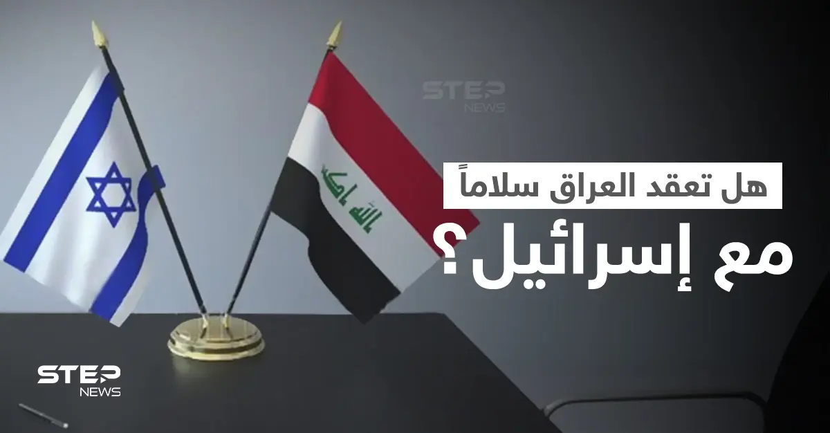 العراق يعلق على مسألة عقد اتفاقية سلام مع إسرائيل ويدعو لأمرين.. وانقسام بين العشائر العربية "السنة": اتفاقية سلام